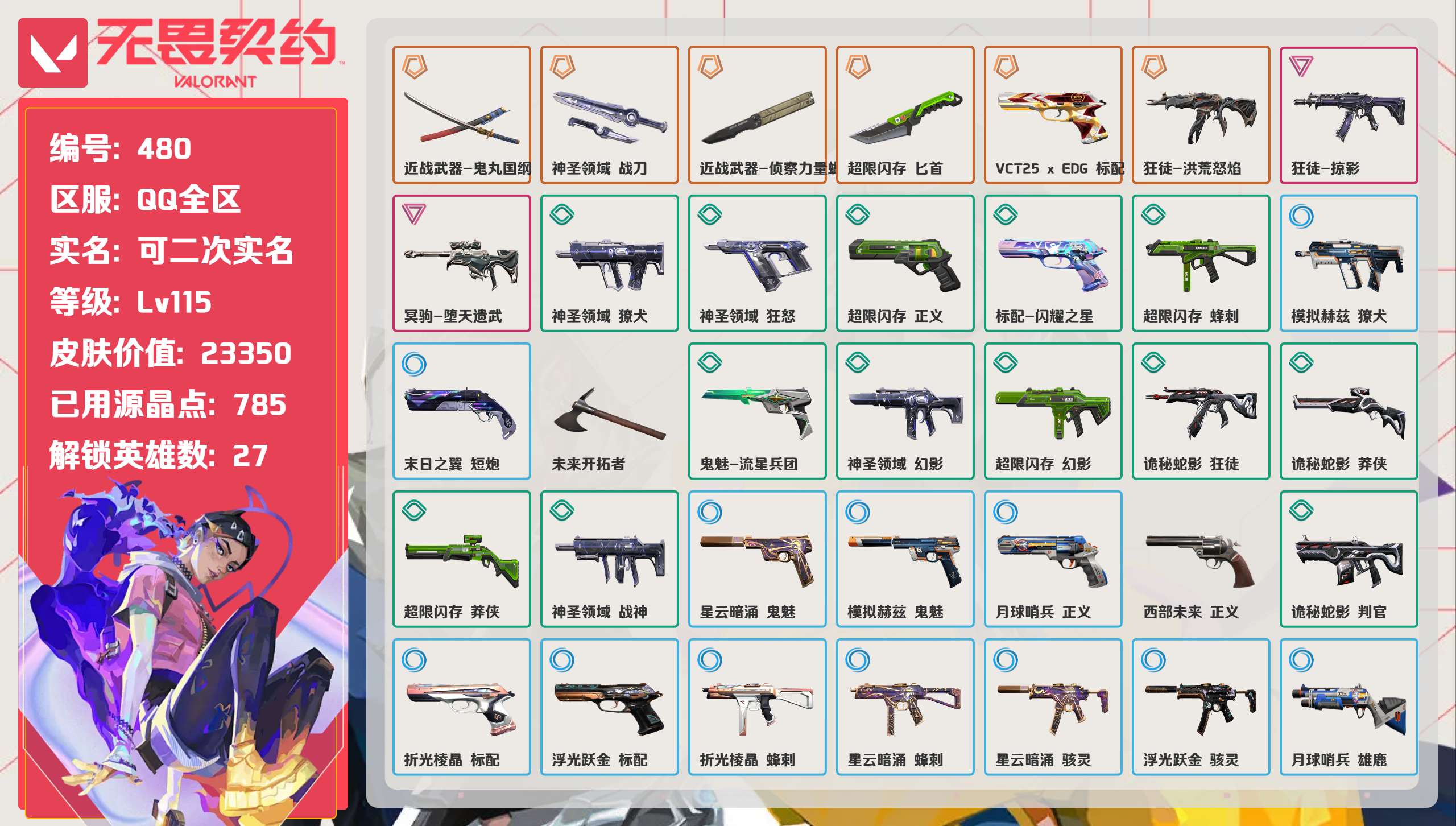 无畏契约账号QQ 等级:Lv115 | 黄金II/ 已用源晶点:785/  皮肤价值:23350/ 英雄数:27/ 