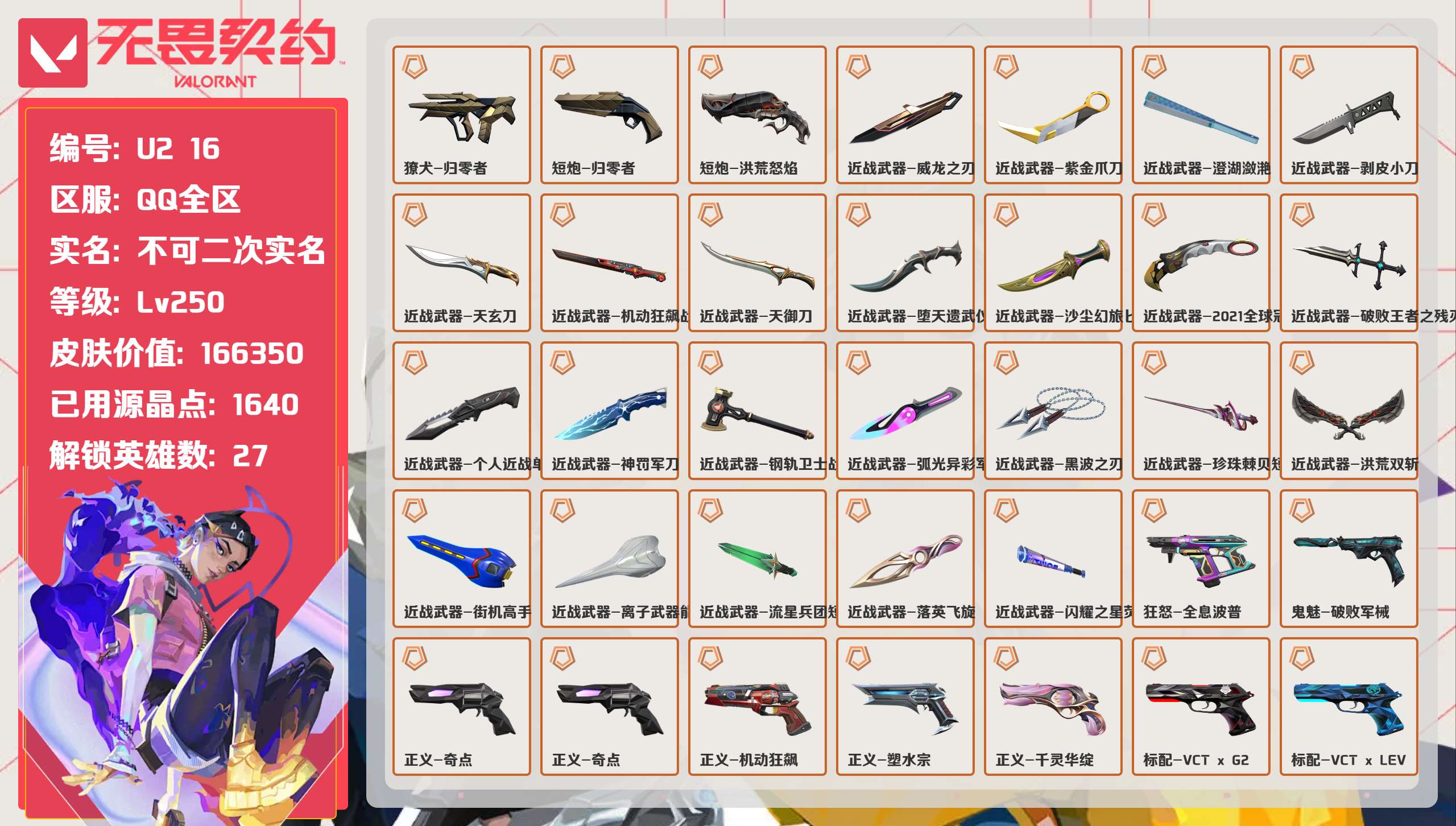 无畏契约账号QQ 等级:Lv250 | 黄金I/ 已用源晶点:1640/  皮肤价值:/ 英雄数:27/ 
 【英雄