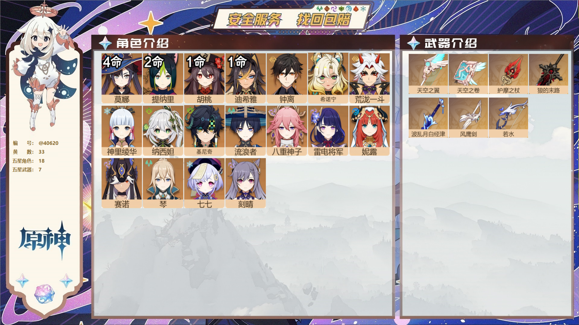 原神账号官服 天空岛@40620 送已实名邮箱 冒险等级58级 女主  33黄 18个五星角色 7个五星武器 纠缠之源0