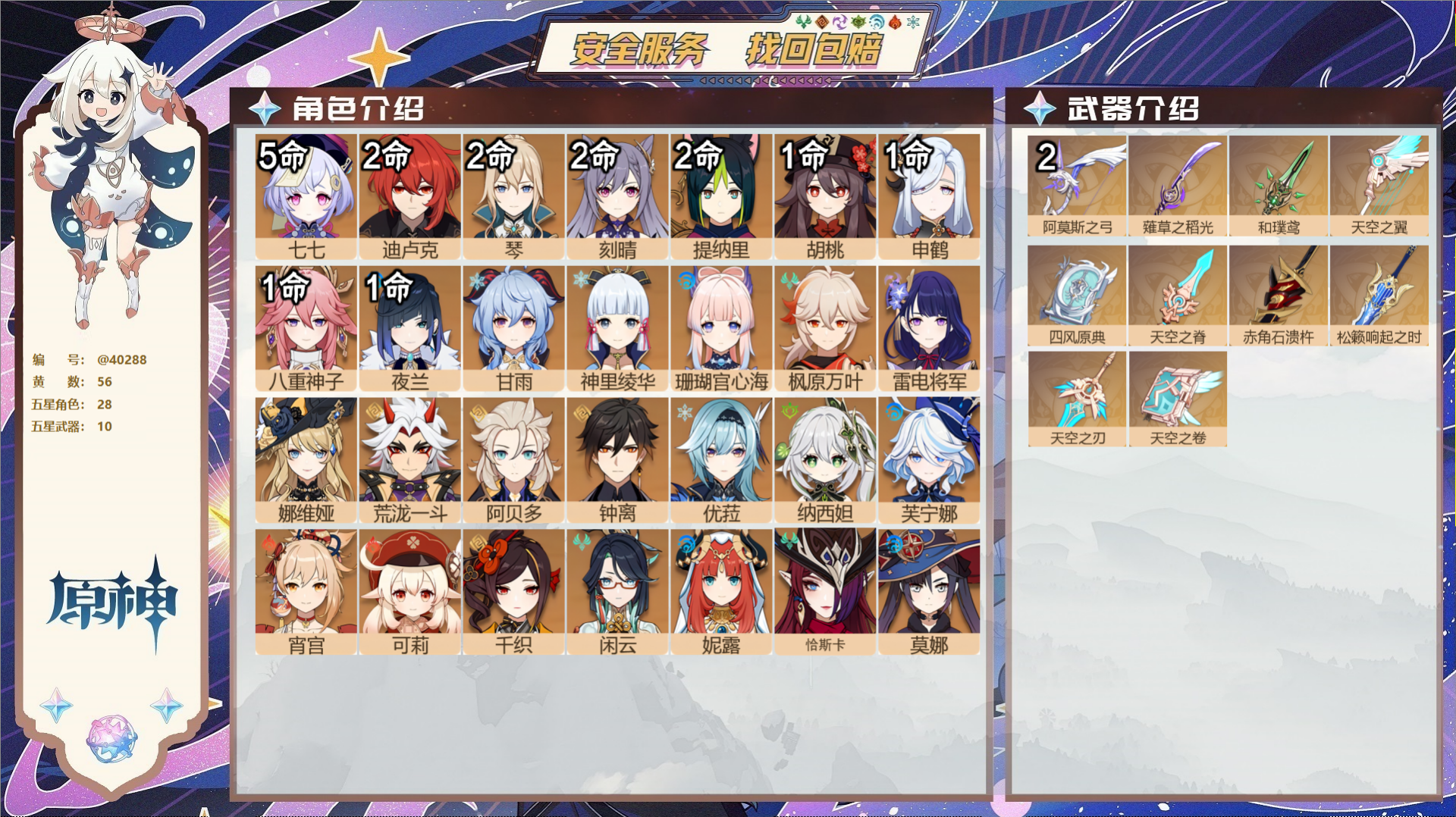 原神账号官服 天空岛@40288 送未实名邮箱 冒险等级60级 女主  56黄 28个五星角色 10个五星武器 纠缠之源