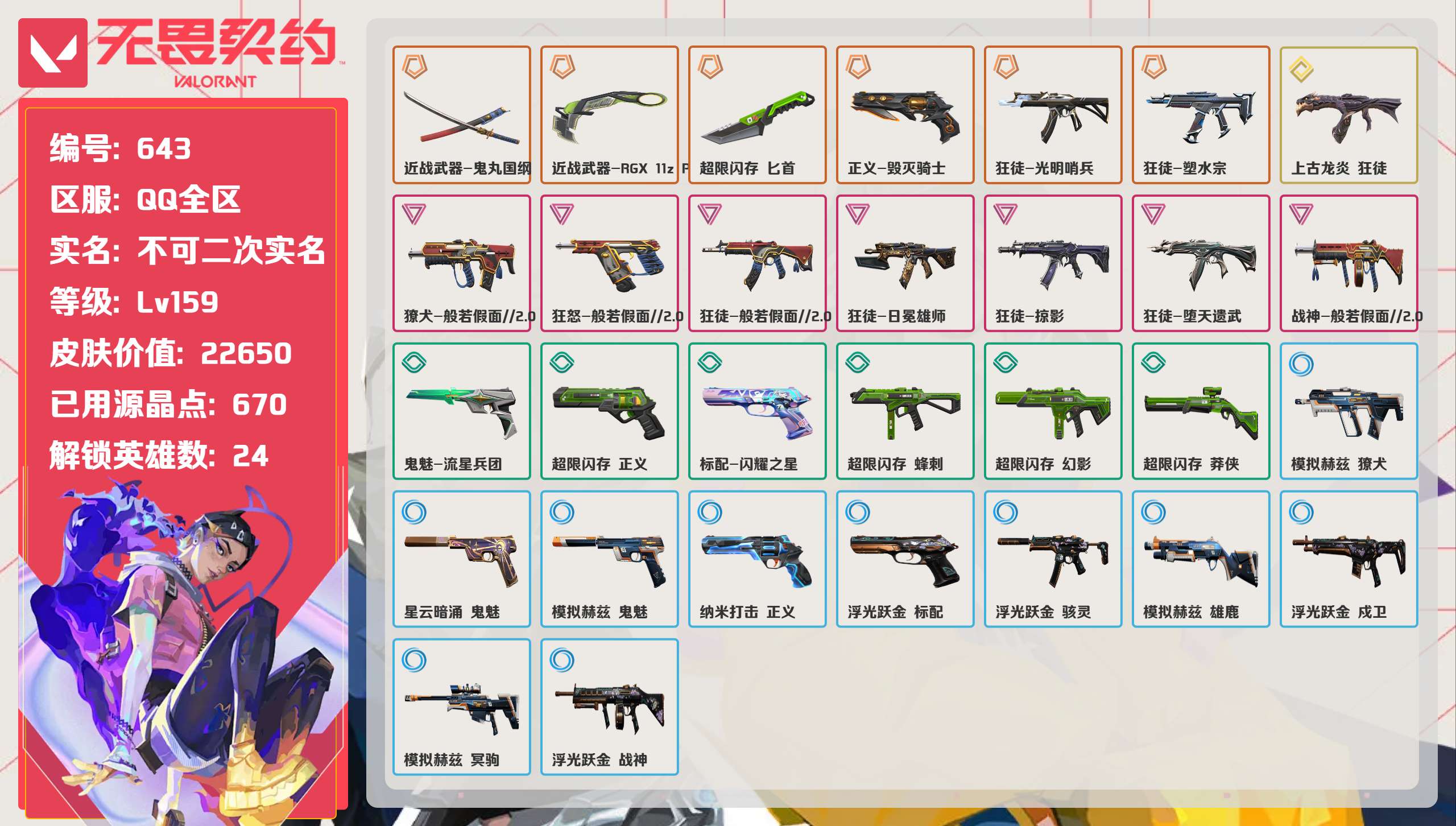 无畏契约账号QQ 等级:Lv159 | 钻石II/ 已用源晶点:670/  皮肤价值:22650/ 英雄数:24/ 