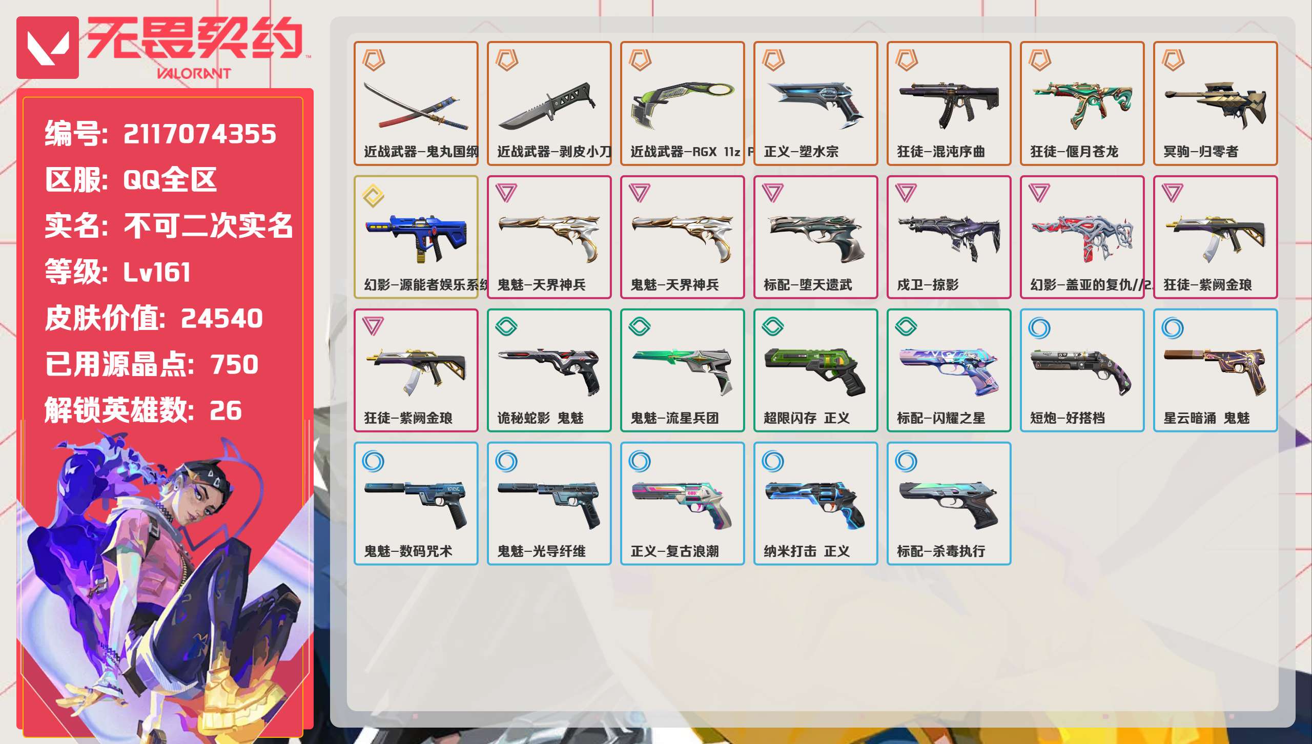 无畏契约账号QQ 等级:Lv161 | 白银II/ 已用源晶点:750/  皮肤价值:24540/ 英雄数:26/ 