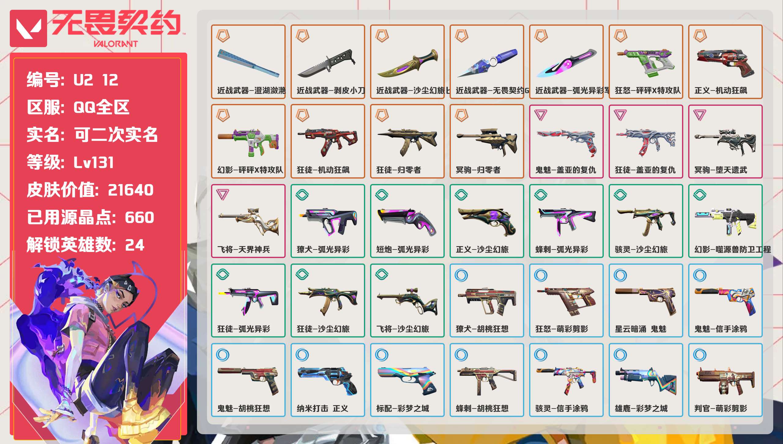 无畏契约账号QQ 等级:Lv131 | 黄金I/ 已用源晶点:660/  皮肤价值:21640/ 英雄数:24/ 
