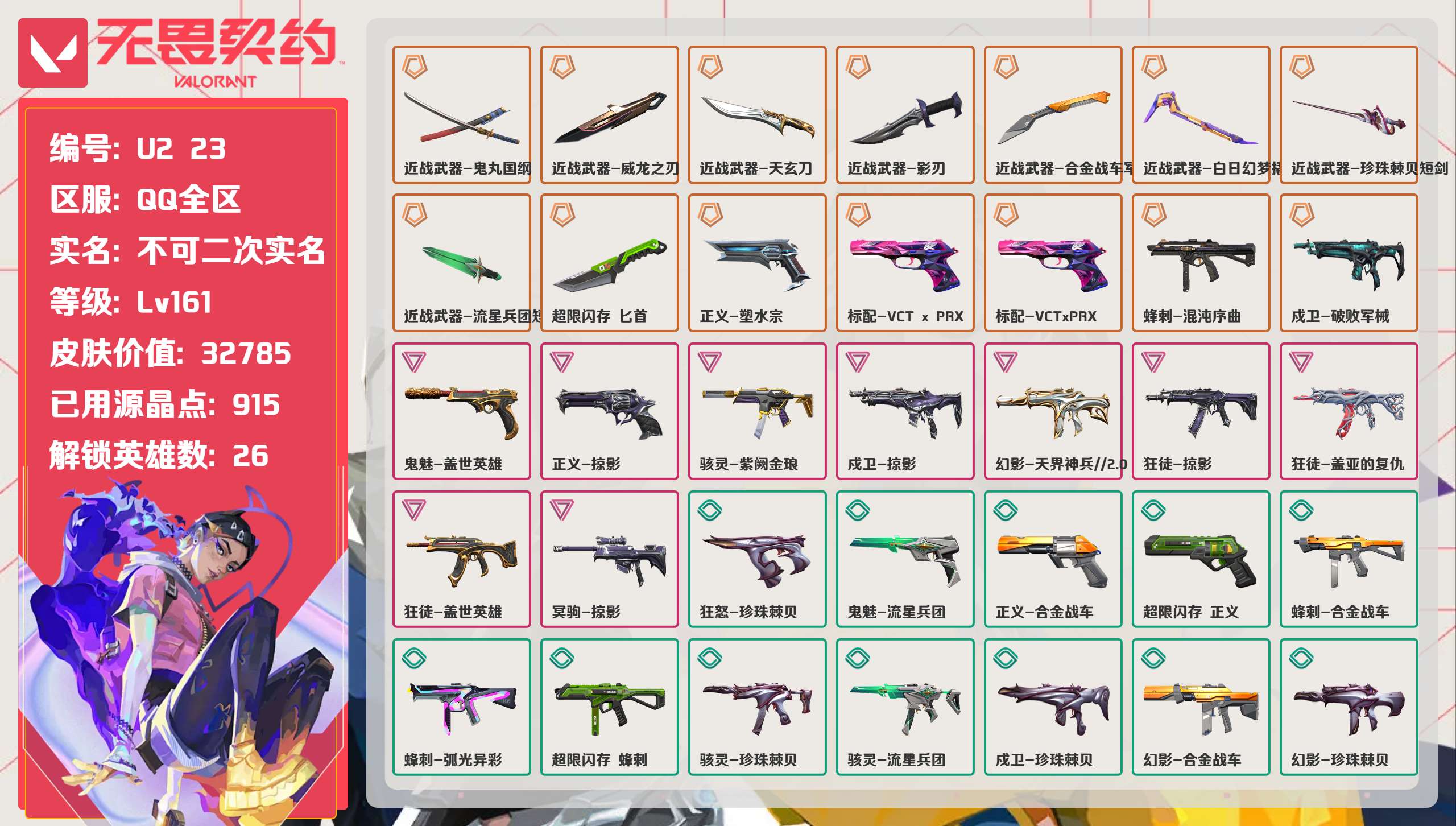 无畏契约账号QQ 等级:Lv161 | 未定级/ 已用源晶点:915/  皮肤价值:32785/ 英雄数:26/ 
