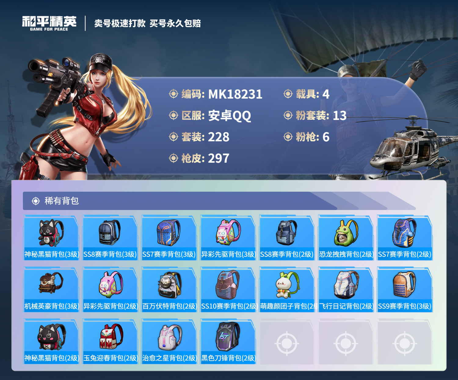 HPMK3189865和平精英账号详情图9 HPMK3189865和平精英账号详情图9