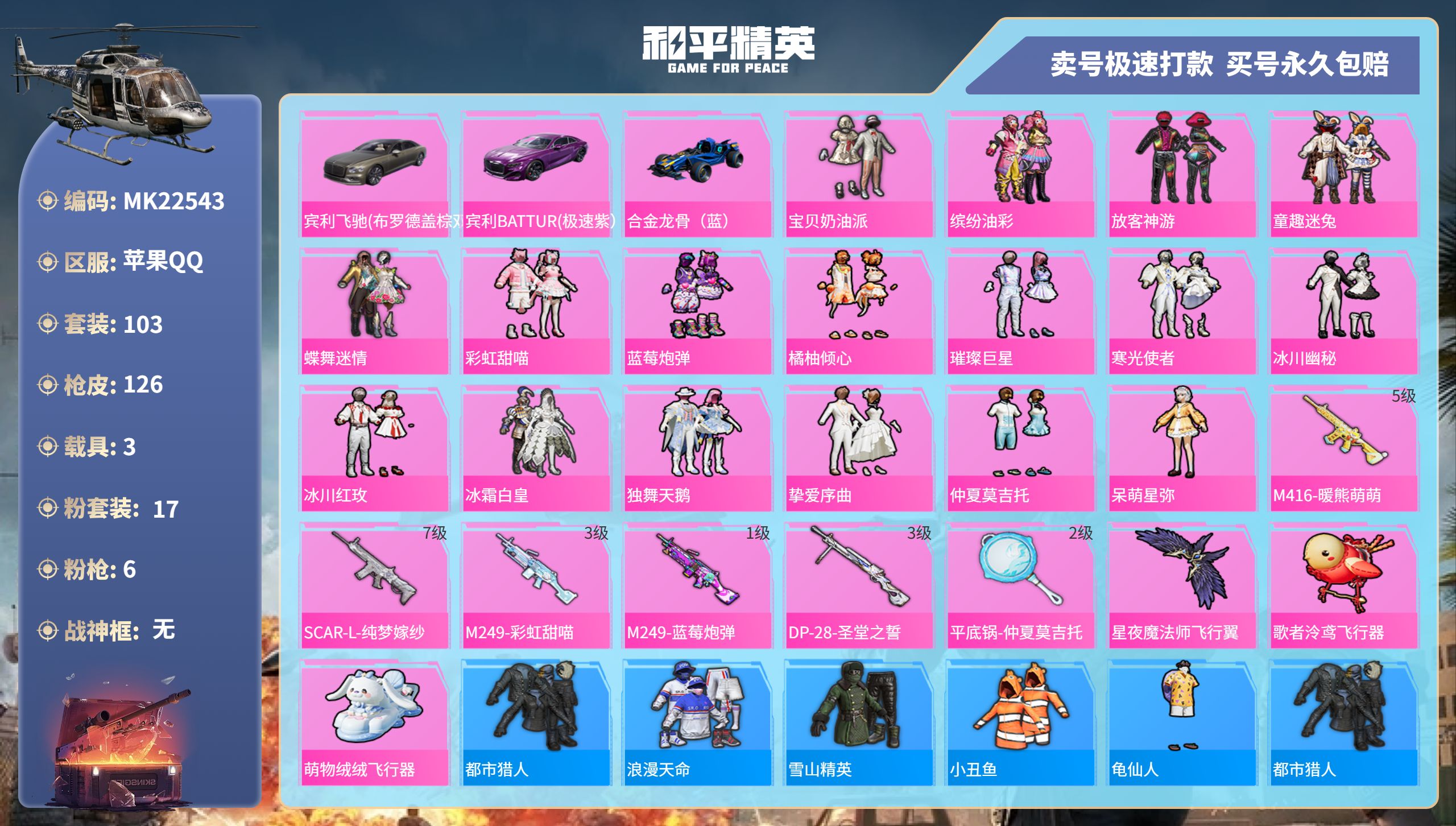 和平精英账号苹果QQ@22543 可二次 苹果手Q-8王牌印记-17粉装-6特效枪-3载具-46166热力值-103套装