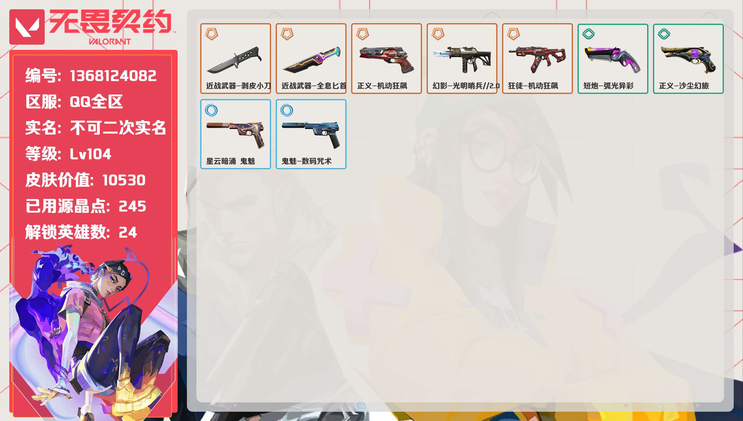 无畏契约账号QQ 等级:Lv104 | 未定级/ 已用源晶点:245/  皮肤价值:10530/ 英雄数:24/ 
