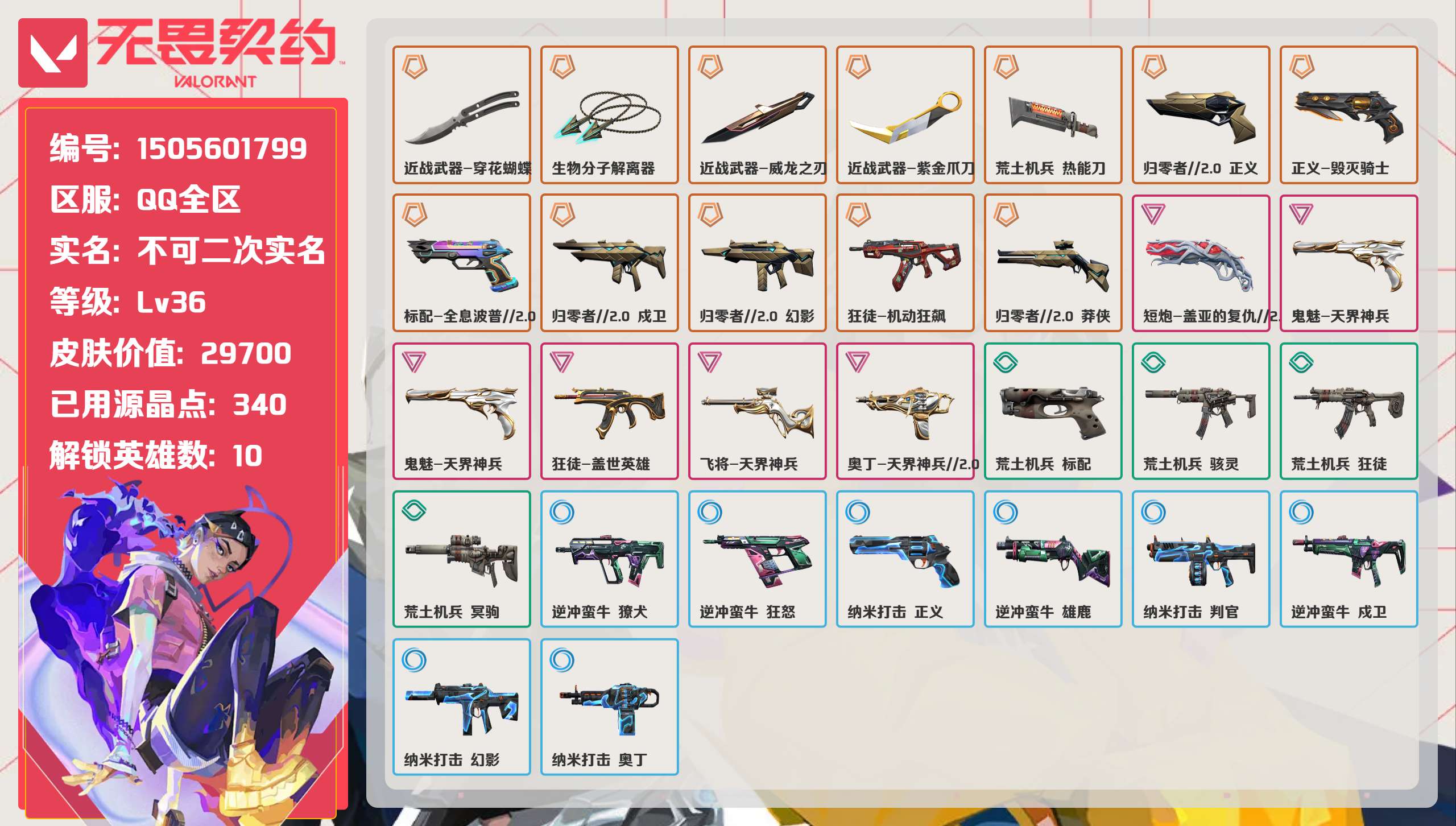 无畏契约账号QQ 等级:Lv36 | 未定级/ 已用源晶点:340/  皮肤价值:29700/ 英雄数:10/ 
 