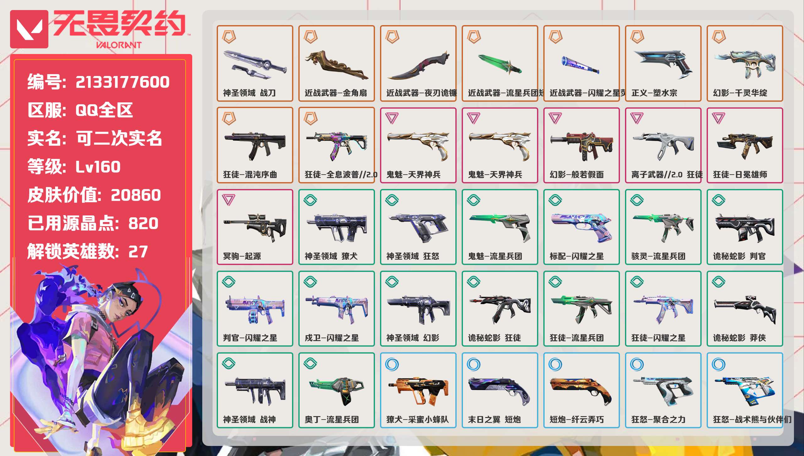 无畏契约账号QQ 等级:Lv160 | 铂金II/ 已用源晶点:820/  皮肤价值:20860/ 英雄数:27/ 