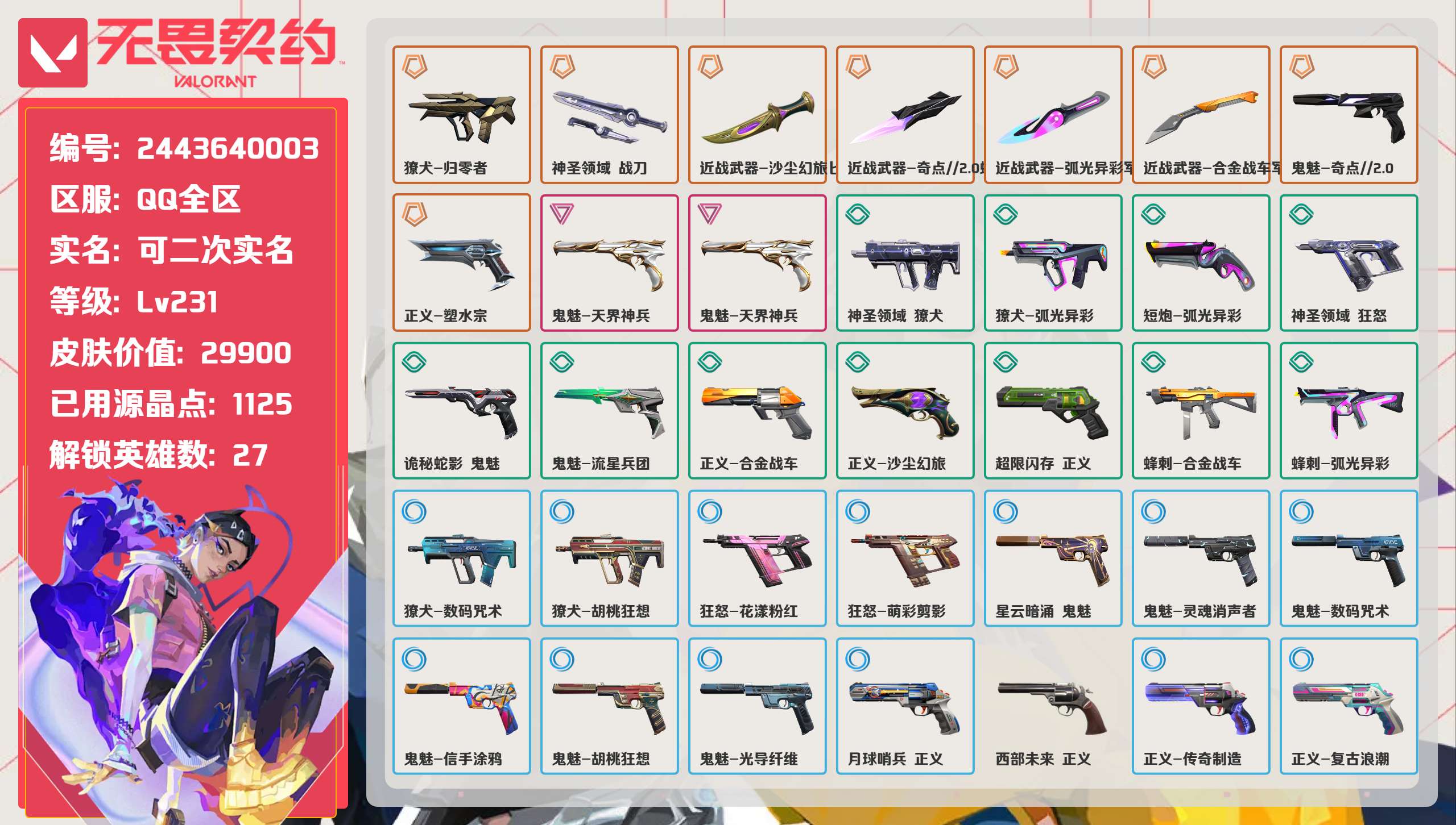 无畏契约账号QQ 等级:Lv231 | 黄金II/ 已用源晶点:1125/  皮肤价值:29900/ 英雄数:27/