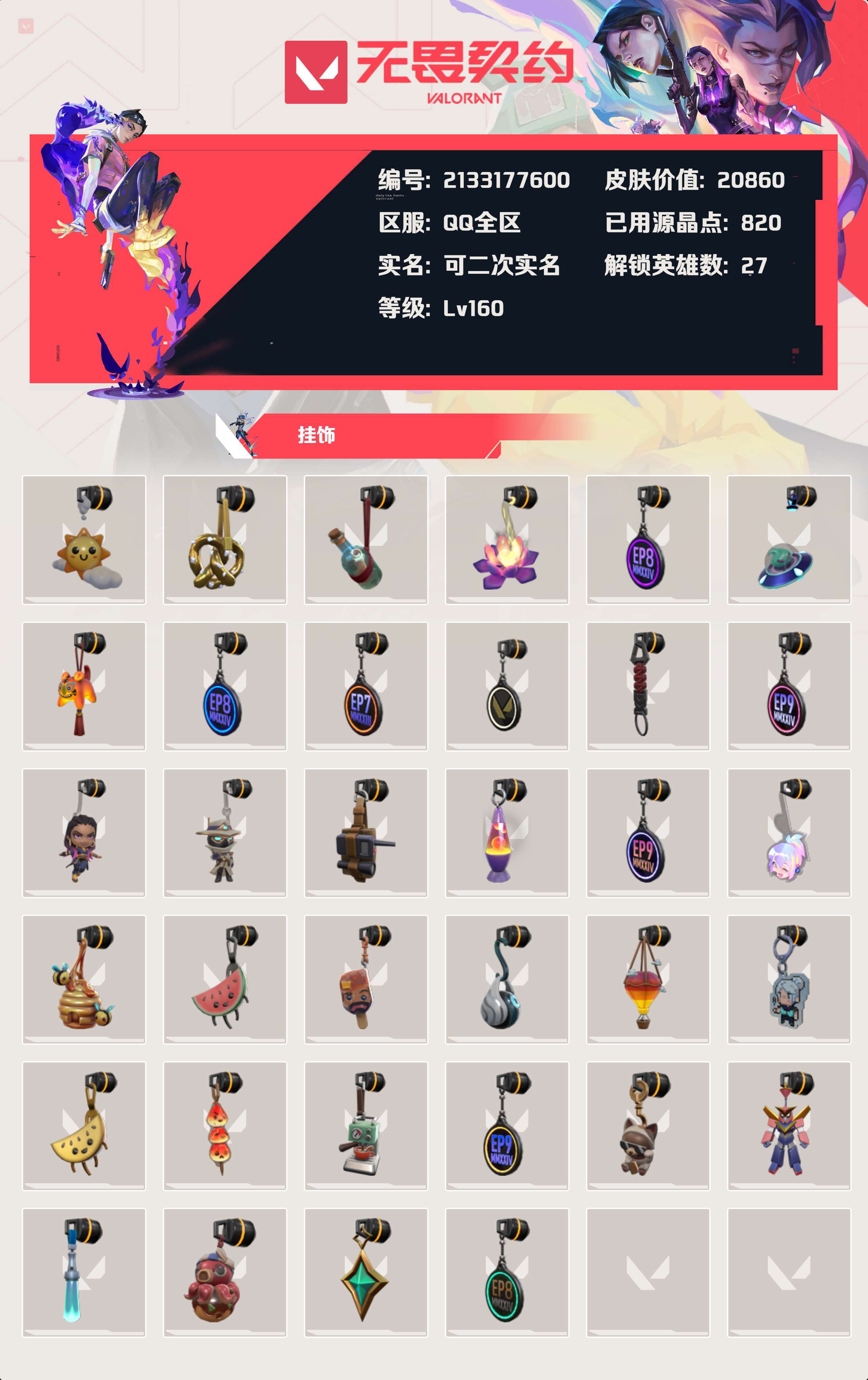 WWQYBY33788无畏契约账号详情图4 WWQYBY33788无畏契约账号详情图4