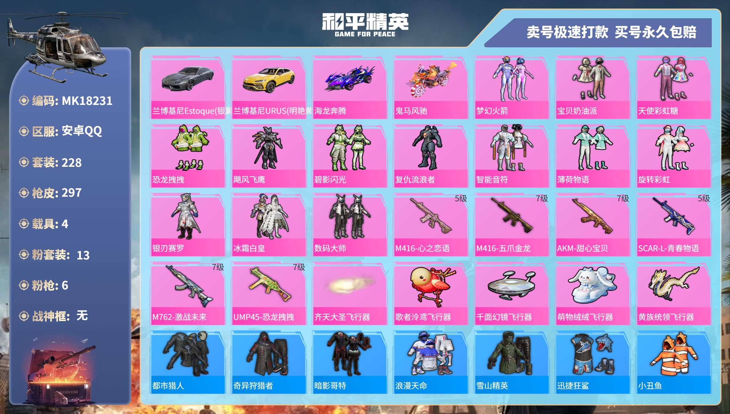 和平精英账号安卓QQ@18231 可二次 安卓手Q-17王牌印记-13粉装-6特效枪-4载具-104544热力值-228