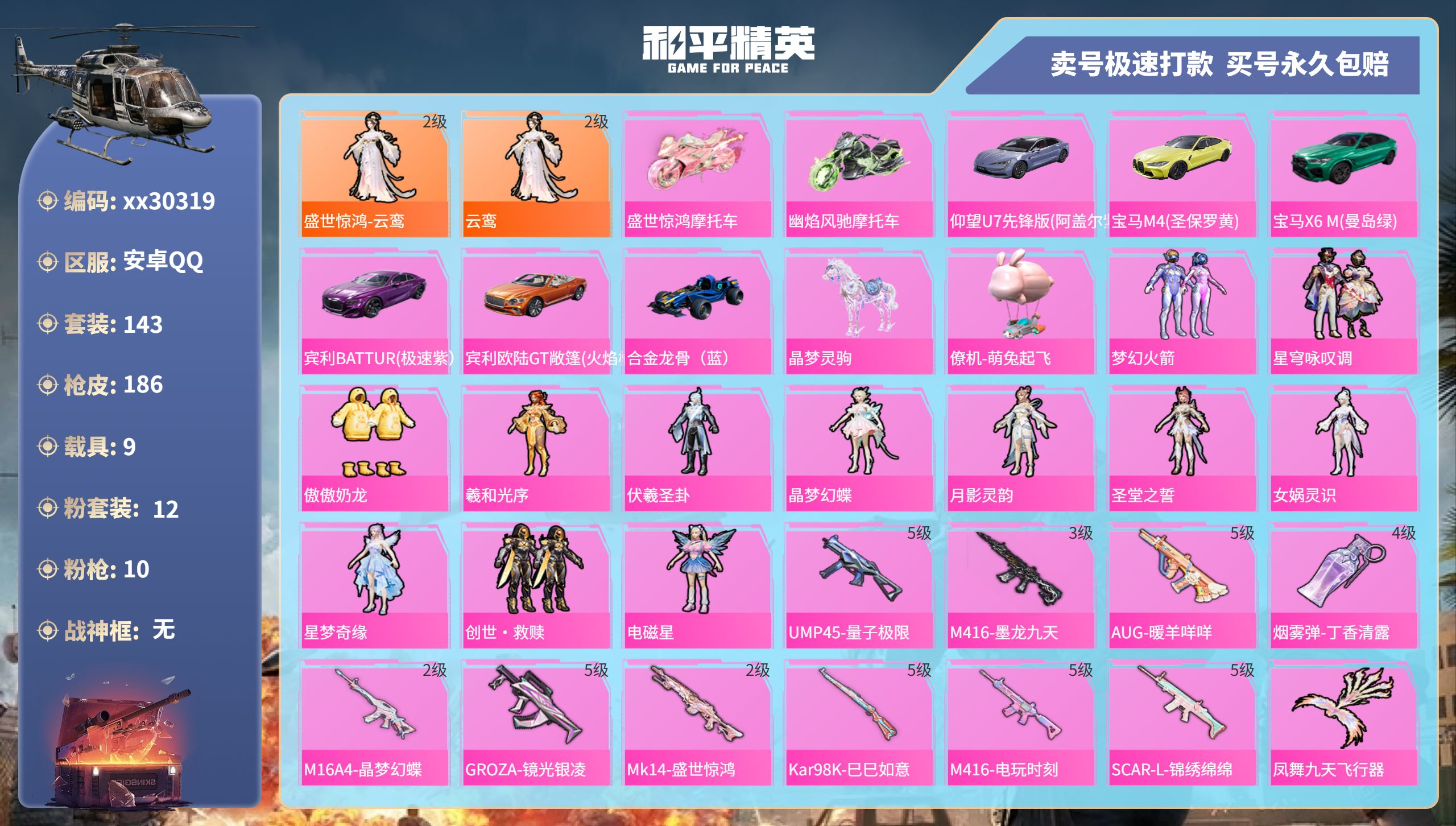 和平精英账号安卓QQ@30319 可二次 安卓手Q-5王牌印记-12粉装-10特效枪-9载具-78972热力值-143套