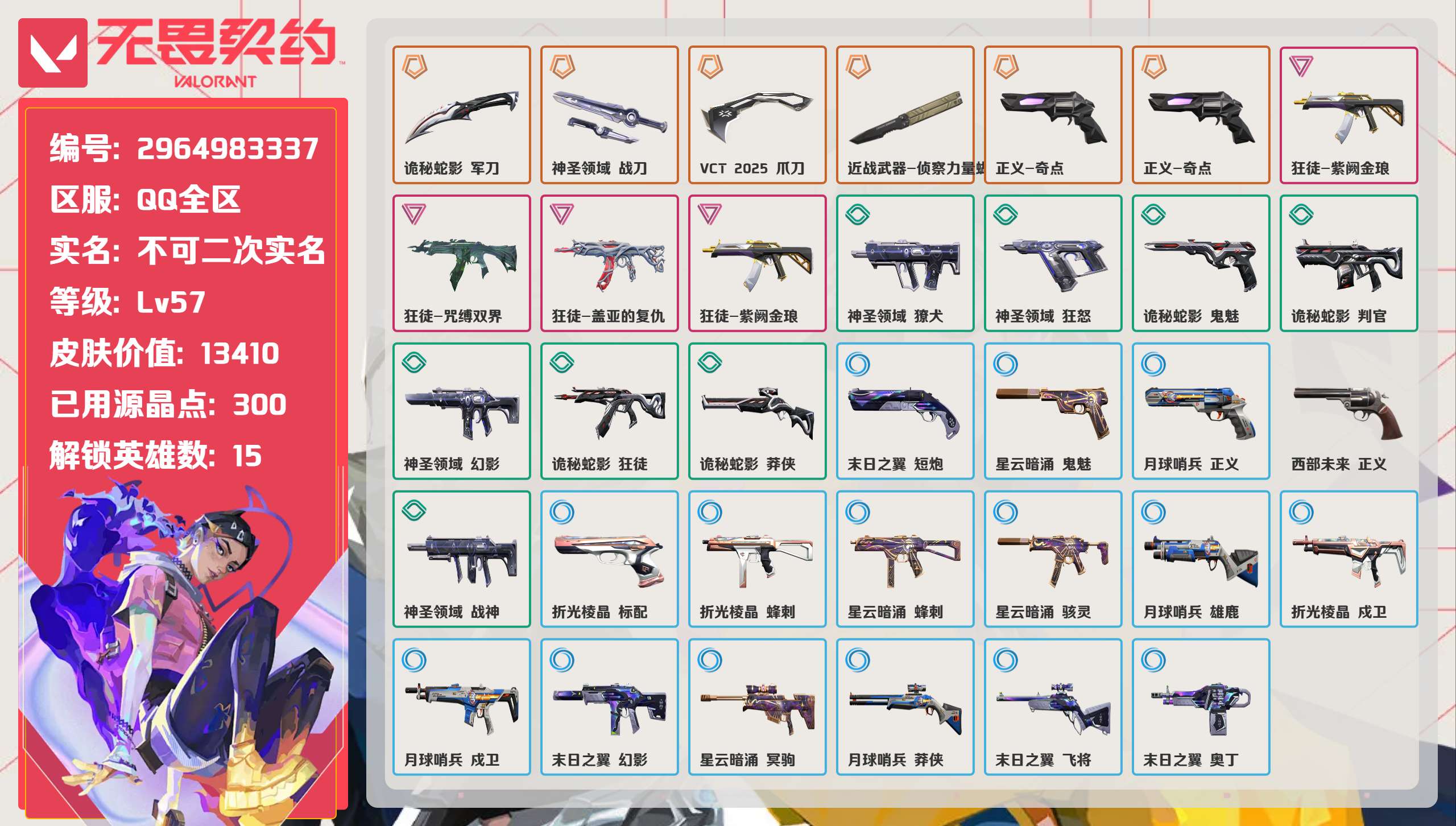 无畏契约账号QQ 等级:Lv57 | 青铜II/ 已用源晶点:300/  皮肤价值:13410/ 英雄数:15/ 
