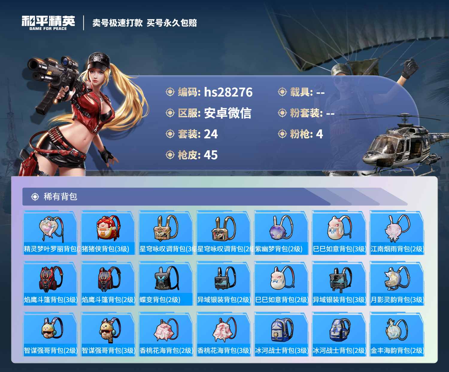 HPSJ3175648和平精英账号详情图4