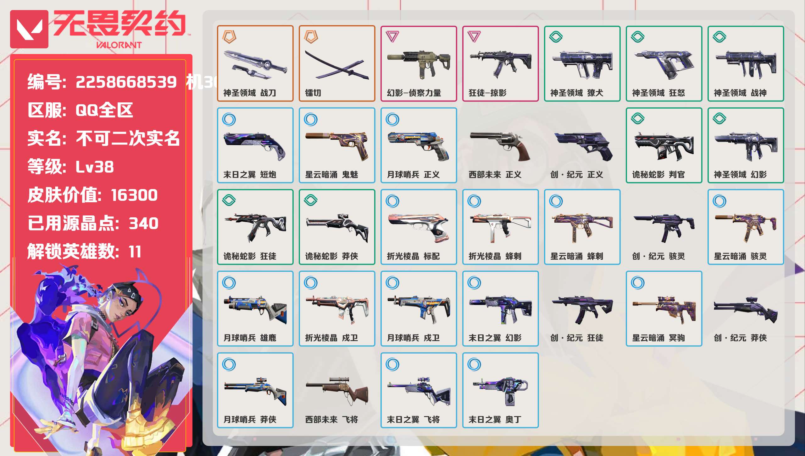 无畏契约账号QQ 等级:Lv38 | 黄金I/ 已用源晶点:340/  皮肤价值:16300/ 英雄数:11/ 
 