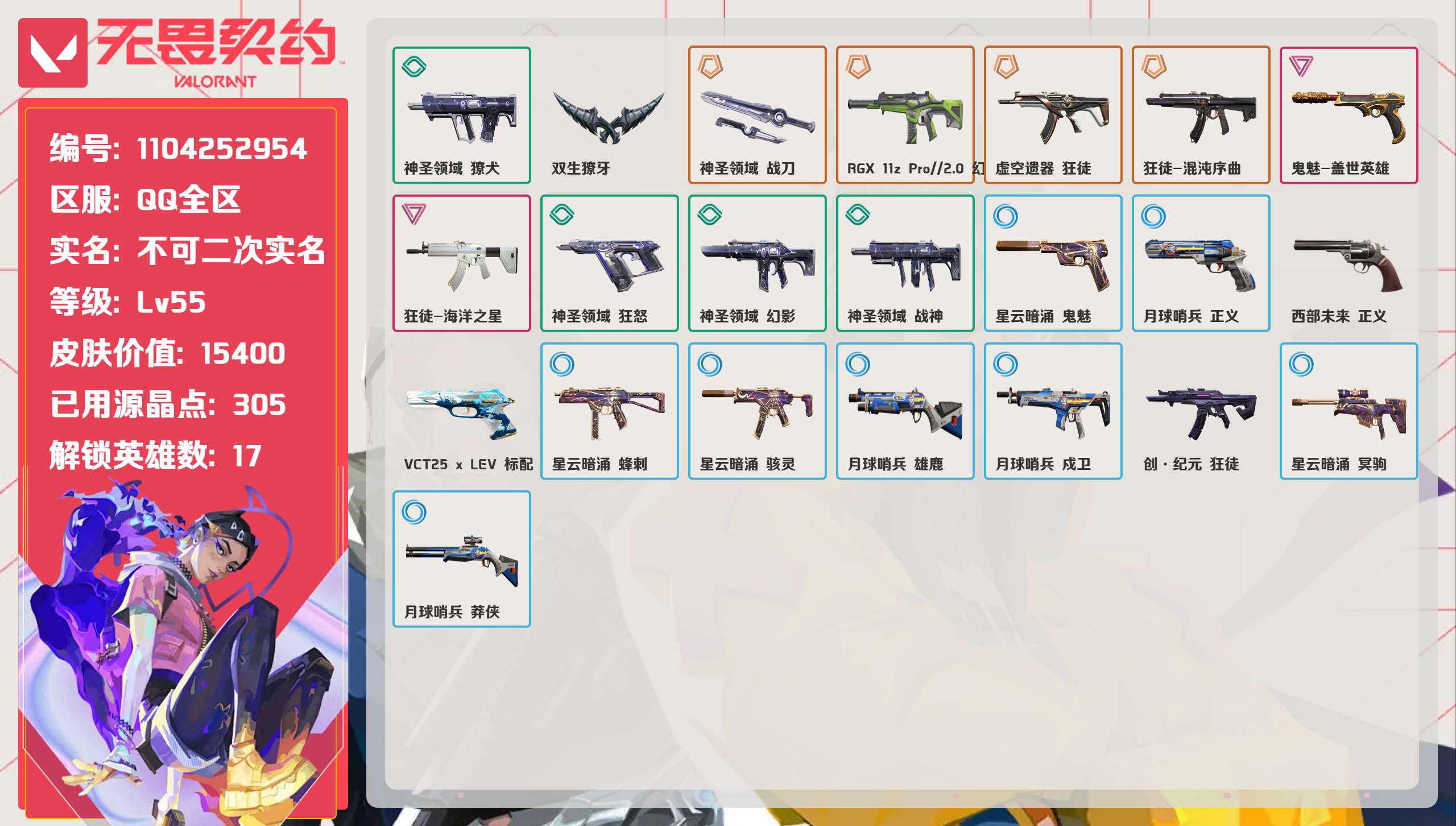 无畏契约账号QQ 等级:Lv55 | 铂金I/ 已用源晶点:305/  皮肤价值:15400/ 英雄数:17/ 
 