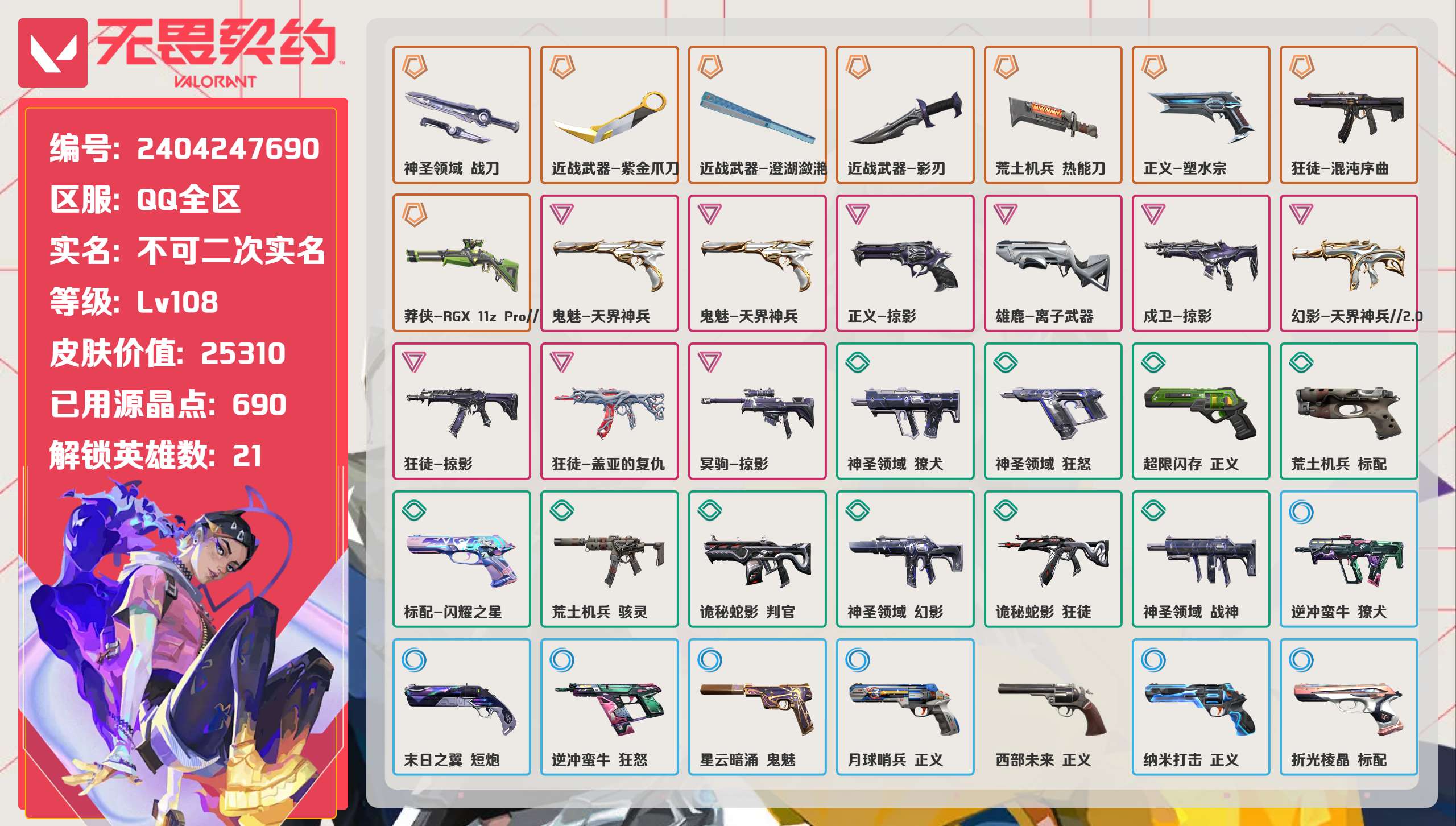 无畏契约账号QQ 等级:Lv108 | 铂金I/ 已用源晶点:690/  皮肤价值:25310/ 英雄数:21/ 
