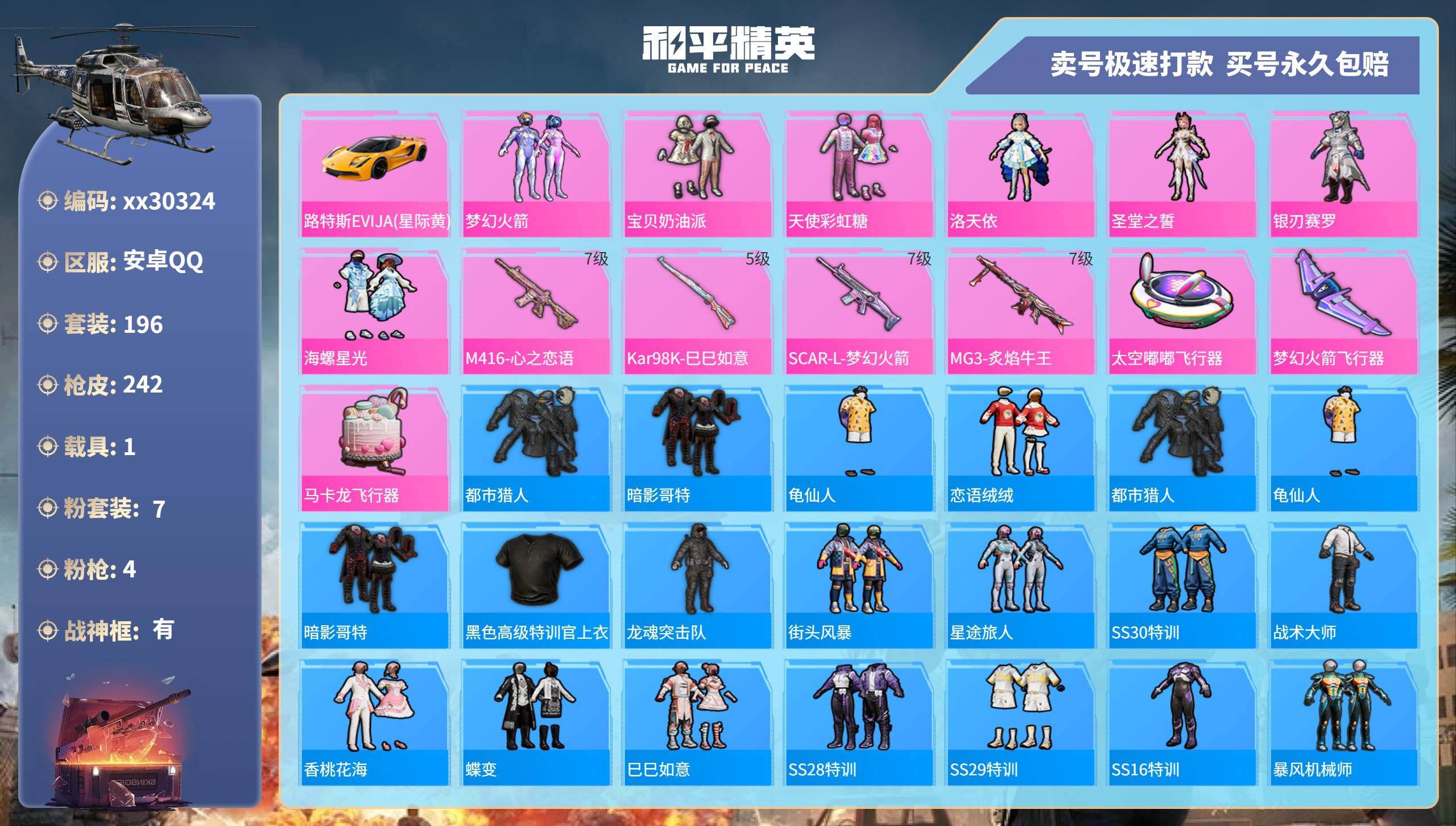 和平精英账号安卓QQ@30324 可二次 安卓手Q-14王牌印记-7粉装-4特效枪-1载具-83380热力值-196套装