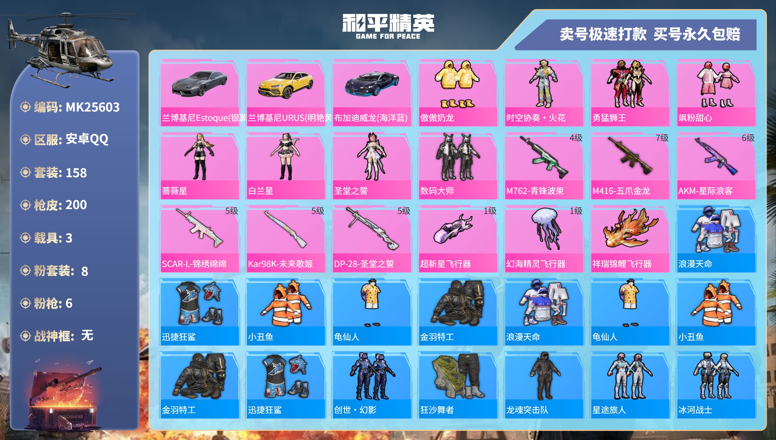 和平精英账号安卓QQ@25603 可二次 安卓手Q-12王牌印记-8粉装-6特效枪-3载具-68844热力值-158套装