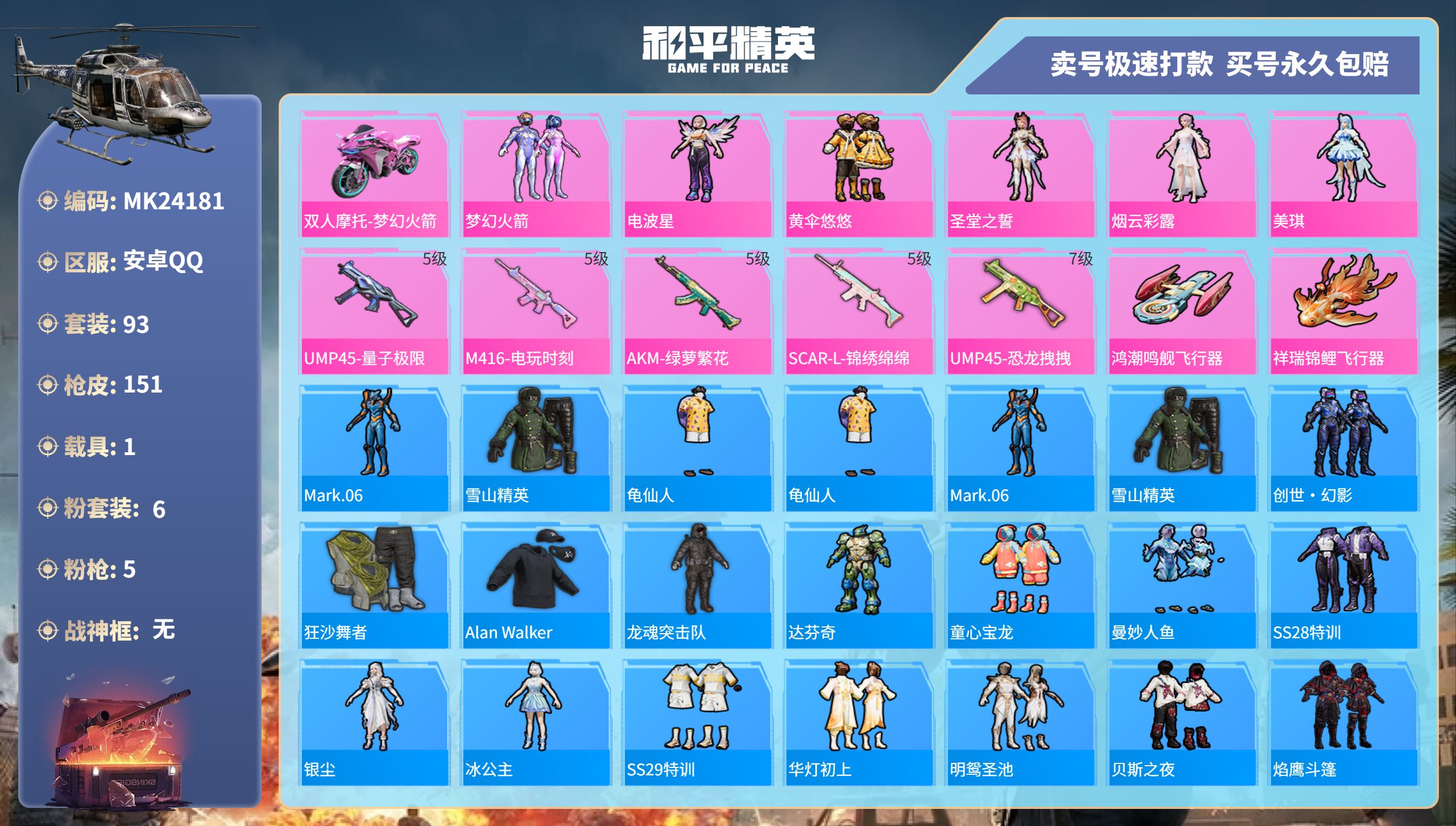 和平精英账号安卓QQ@24181 可二次 安卓手Q-9王牌印记-6粉装-5特效枪-1载具-47215热力值-93套装-1