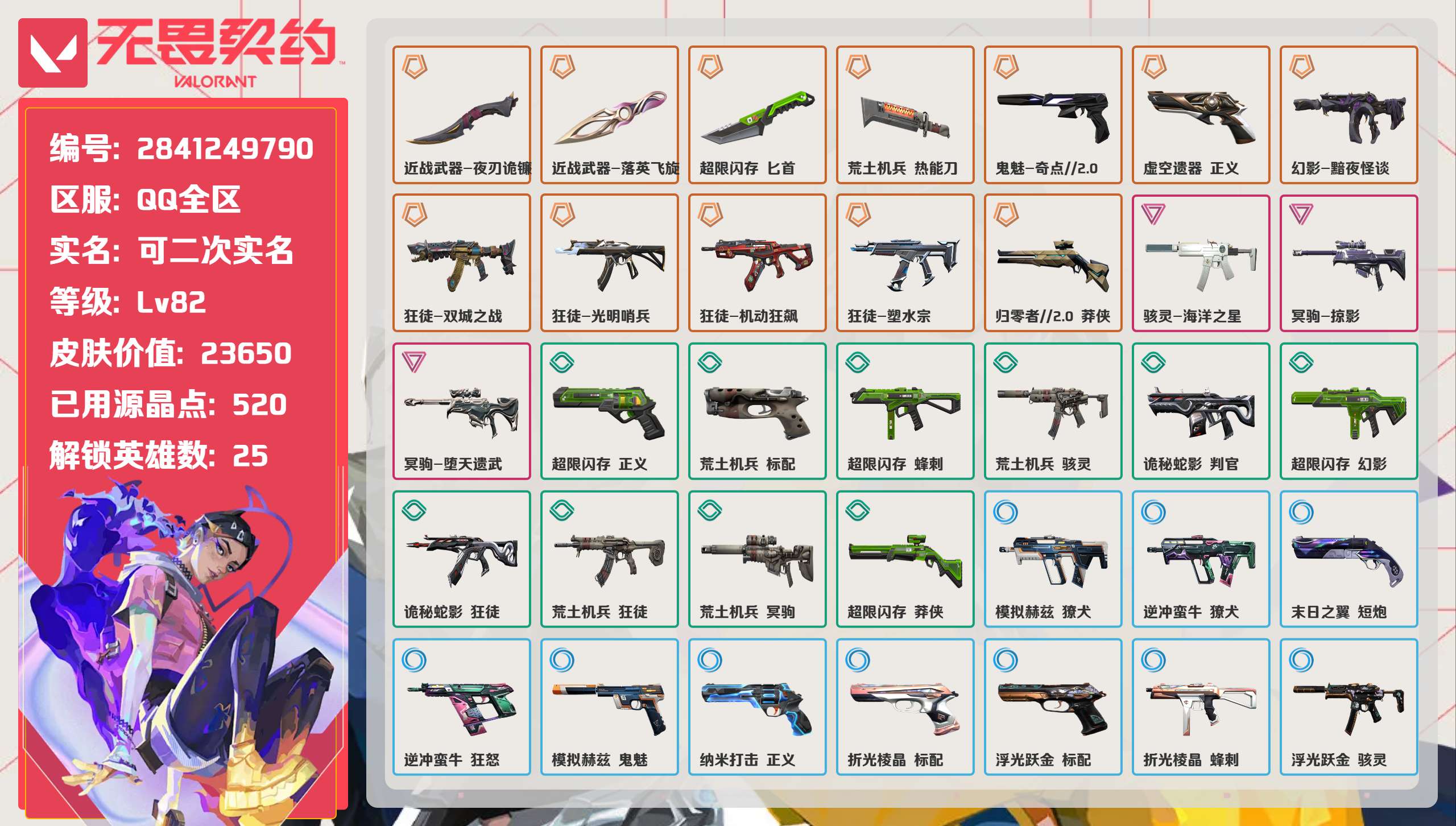 无畏契约账号QQ 等级:Lv82 | 钻石I/ 已用源晶点:520/  皮肤价值:23650/ 英雄数:25/ 
 