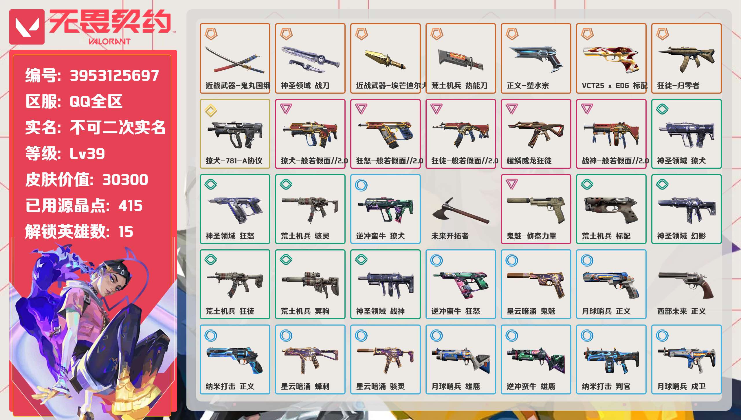 无畏契约账号QQ 等级:Lv39 | 未定级/ 已用源晶点:415/  皮肤价值:30300/ 英雄数:15/ 
 