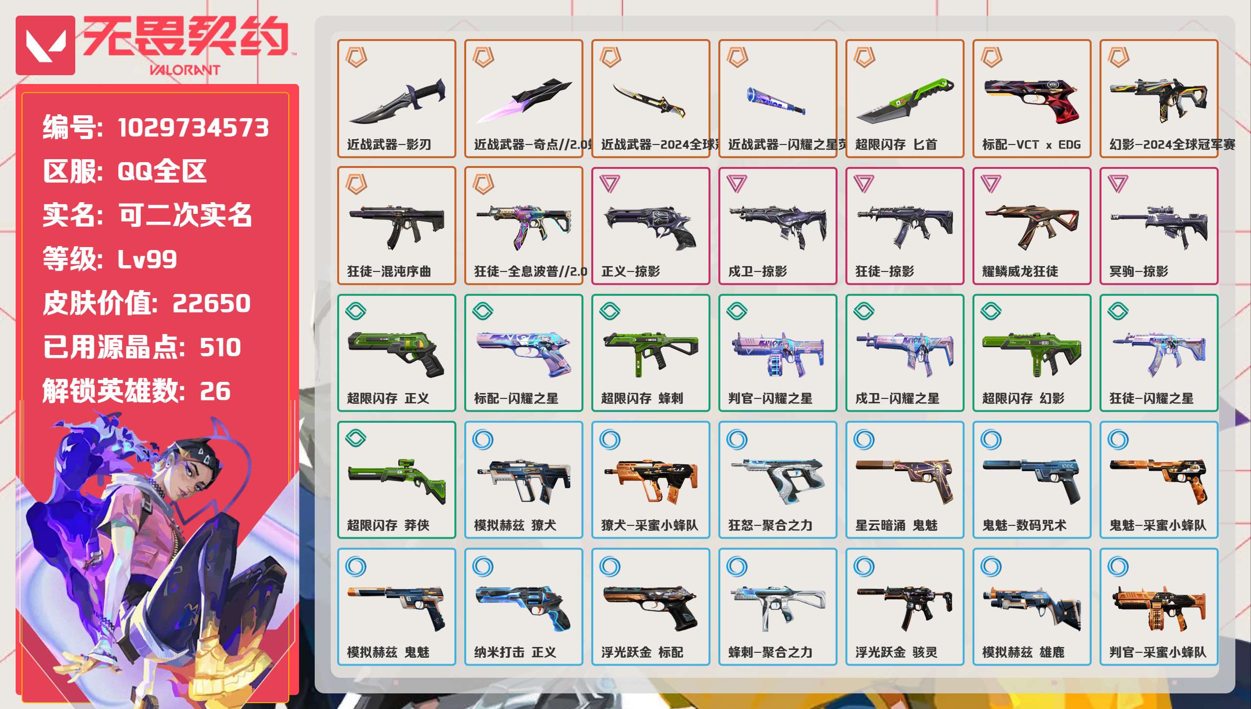 无畏契约账号QQ 等级:Lv99 | 黄金III/ 已用源晶点:510/  皮肤价值:22650/ 英雄数:26/ 