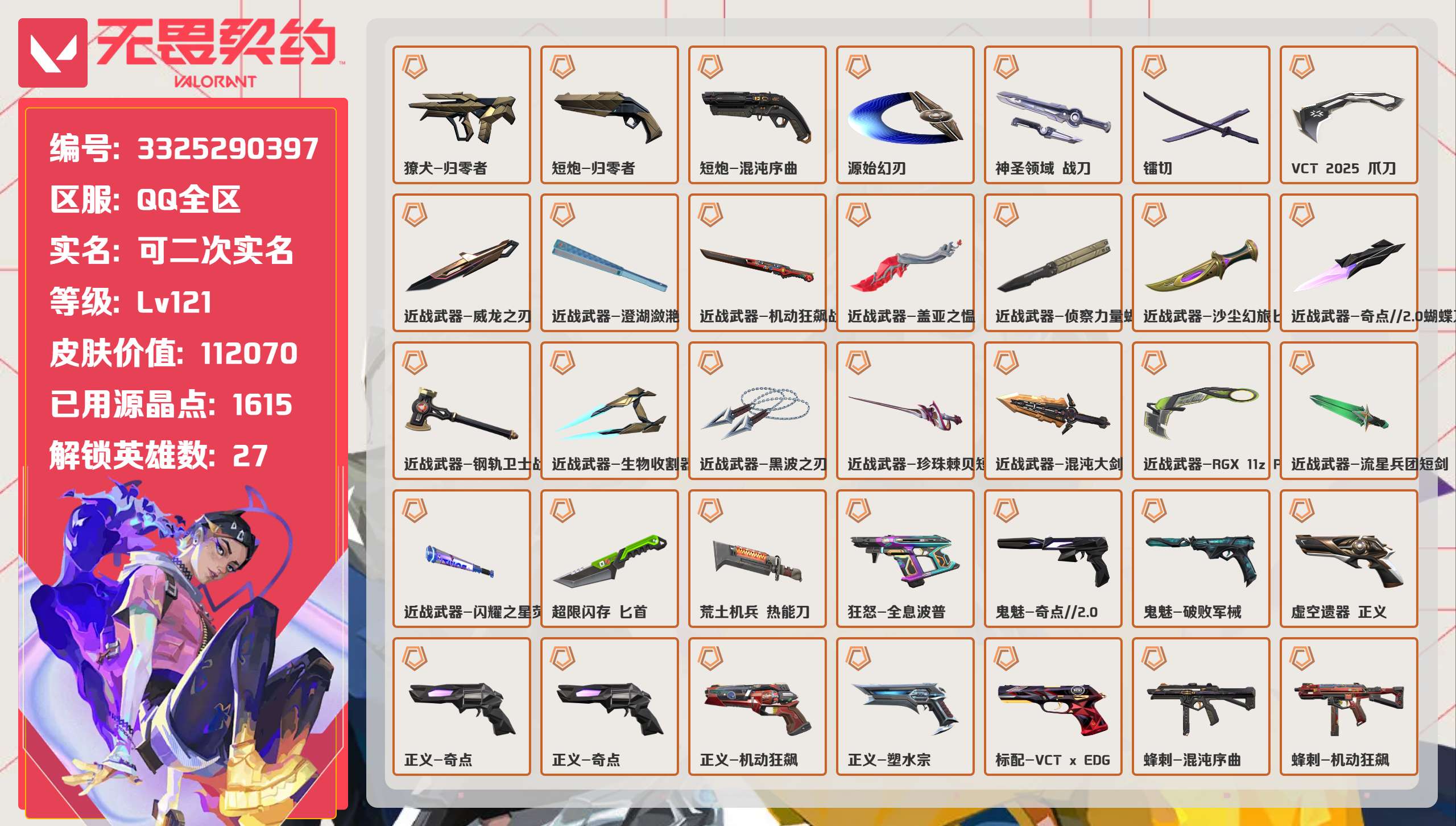 无畏契约账号QQ 等级:Lv121 | 白银II/ 已用源晶点:1615/  皮肤价值:/ 英雄数:27/ 
 【英