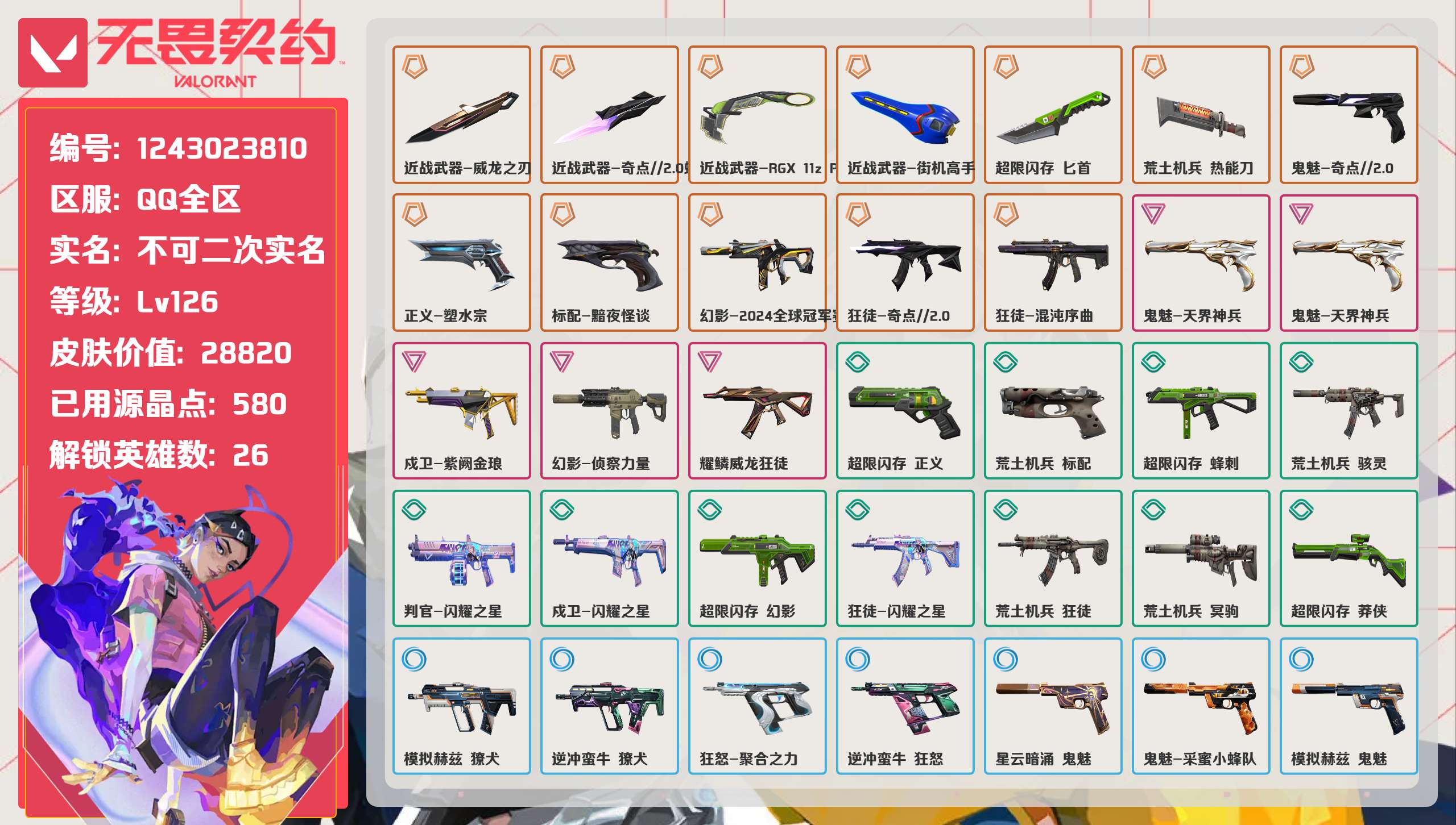 无畏契约账号QQ 等级:Lv126 | 未定级/ 已用源晶点:580/  皮肤价值:28820/ 英雄数:26/ 
