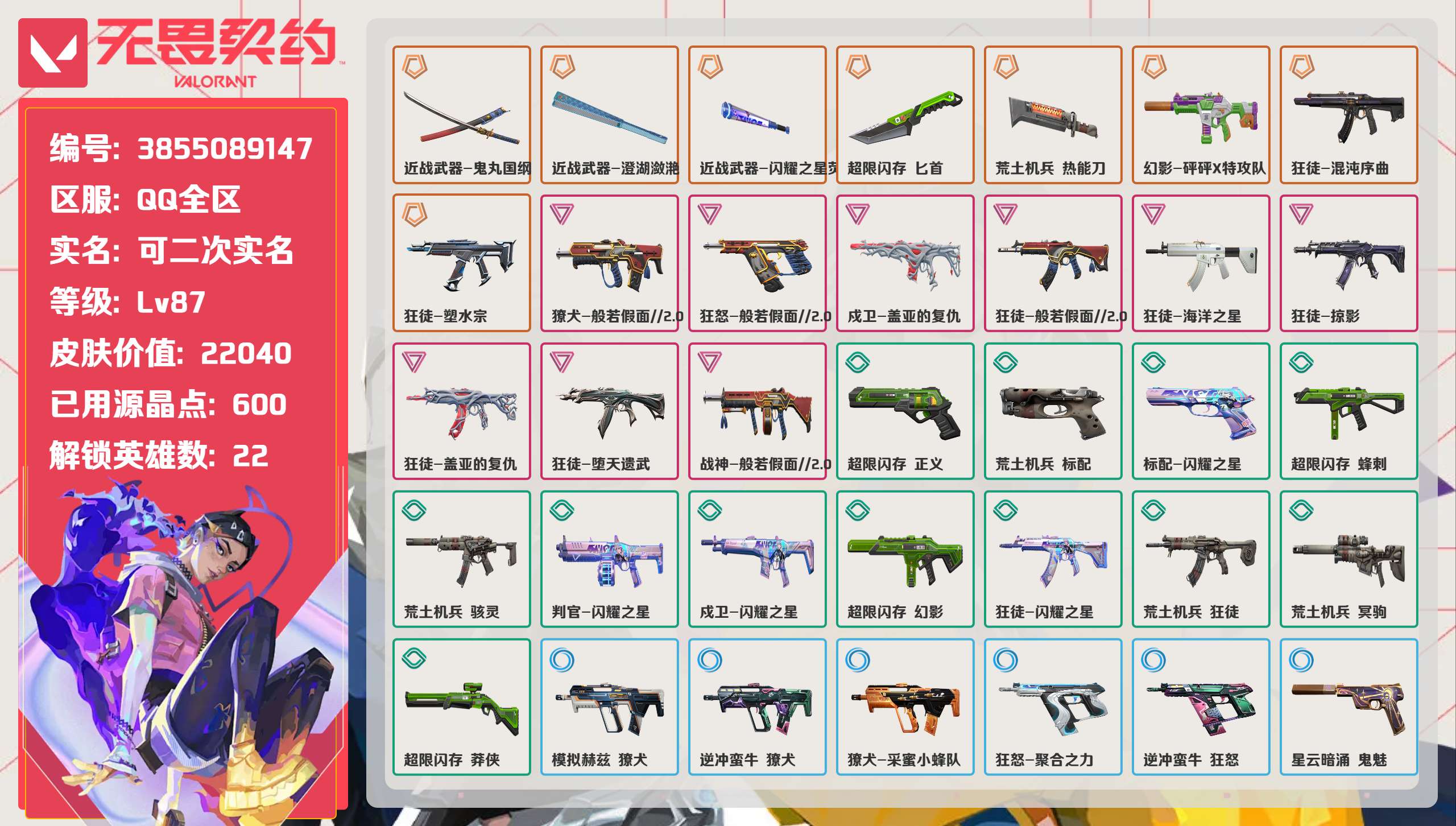 无畏契约账号QQ 等级:Lv87 | 未定级/ 已用源晶点:600/  皮肤价值:22040/ 英雄数:22/ 
 