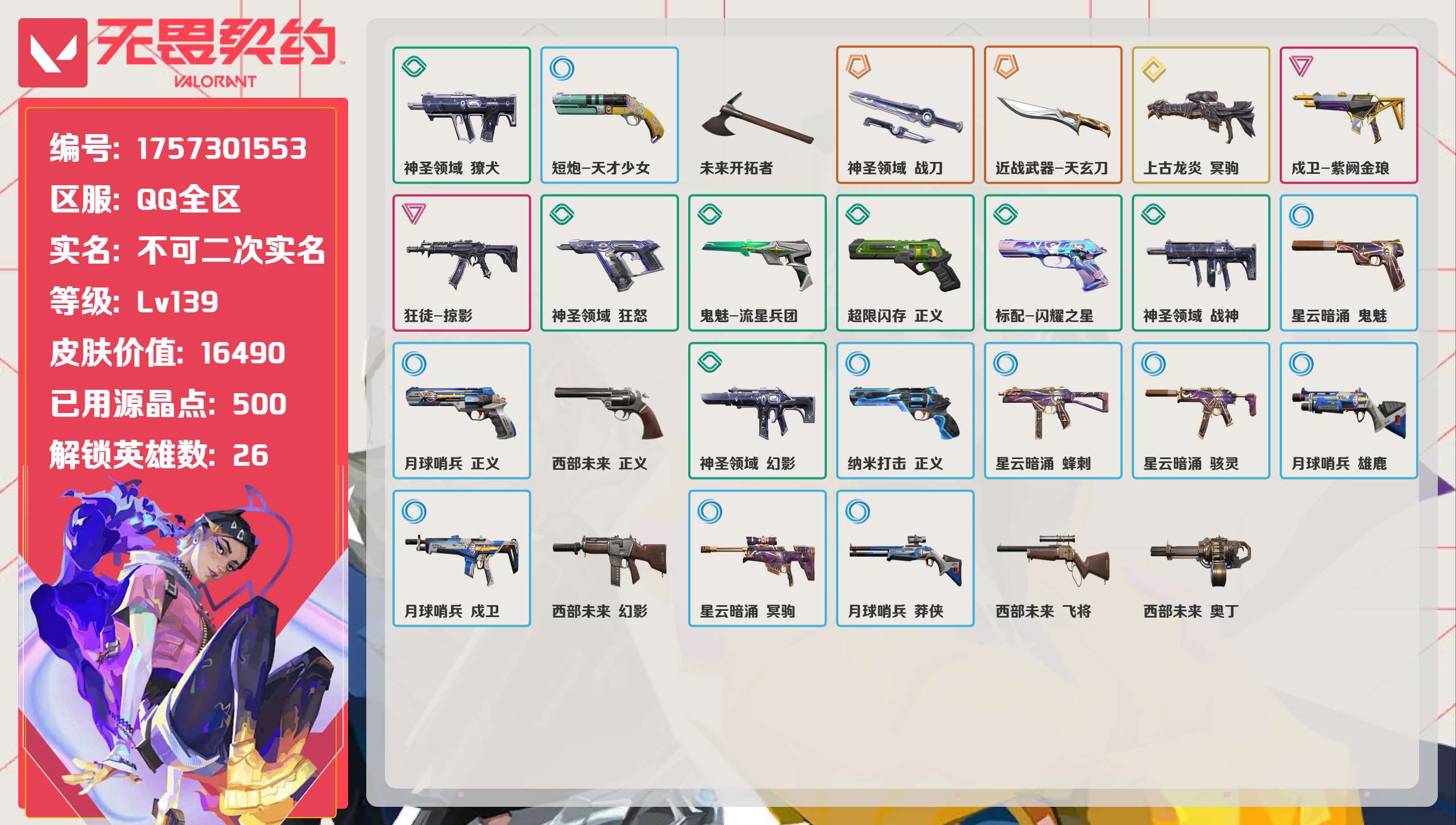 无畏契约账号QQ 等级:Lv139 | 黄金I/ 已用源晶点:500/  皮肤价值:16490/ 英雄数:26/ 
