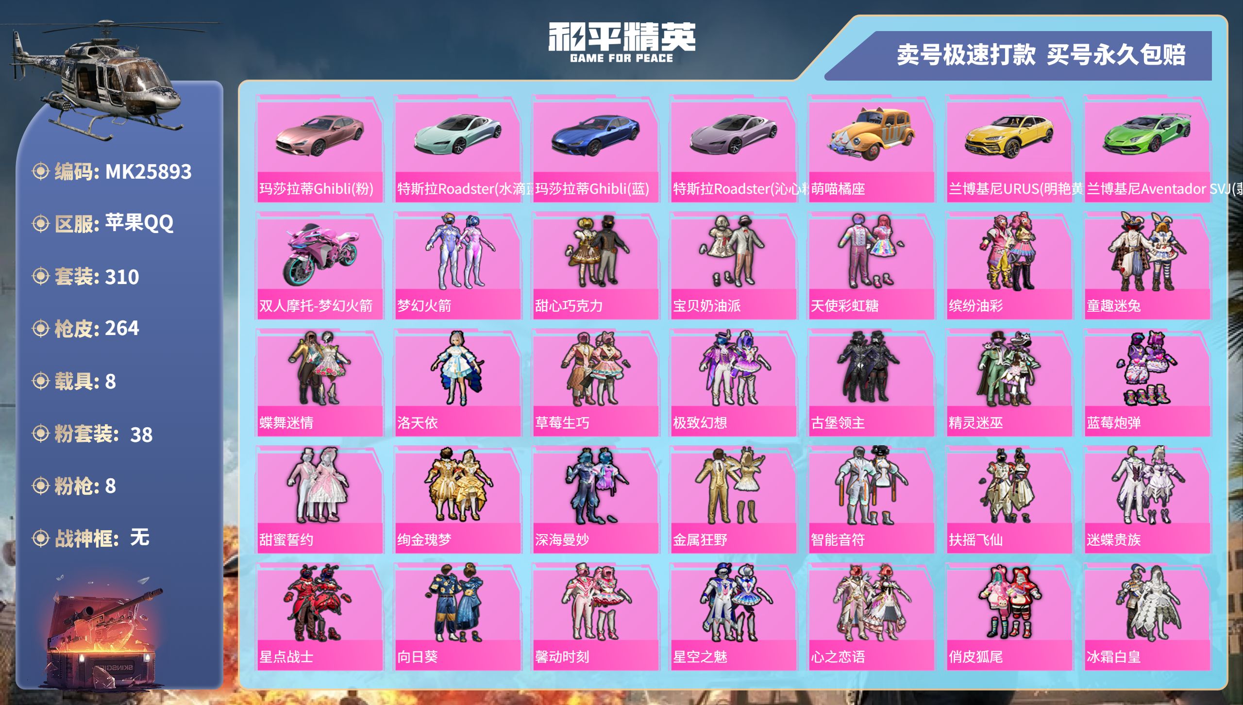 和平精英账号苹果QQ@25893 可二次 苹果手Q-9王牌印记-38粉装-8特效枪-8载具-139002热力值-310套