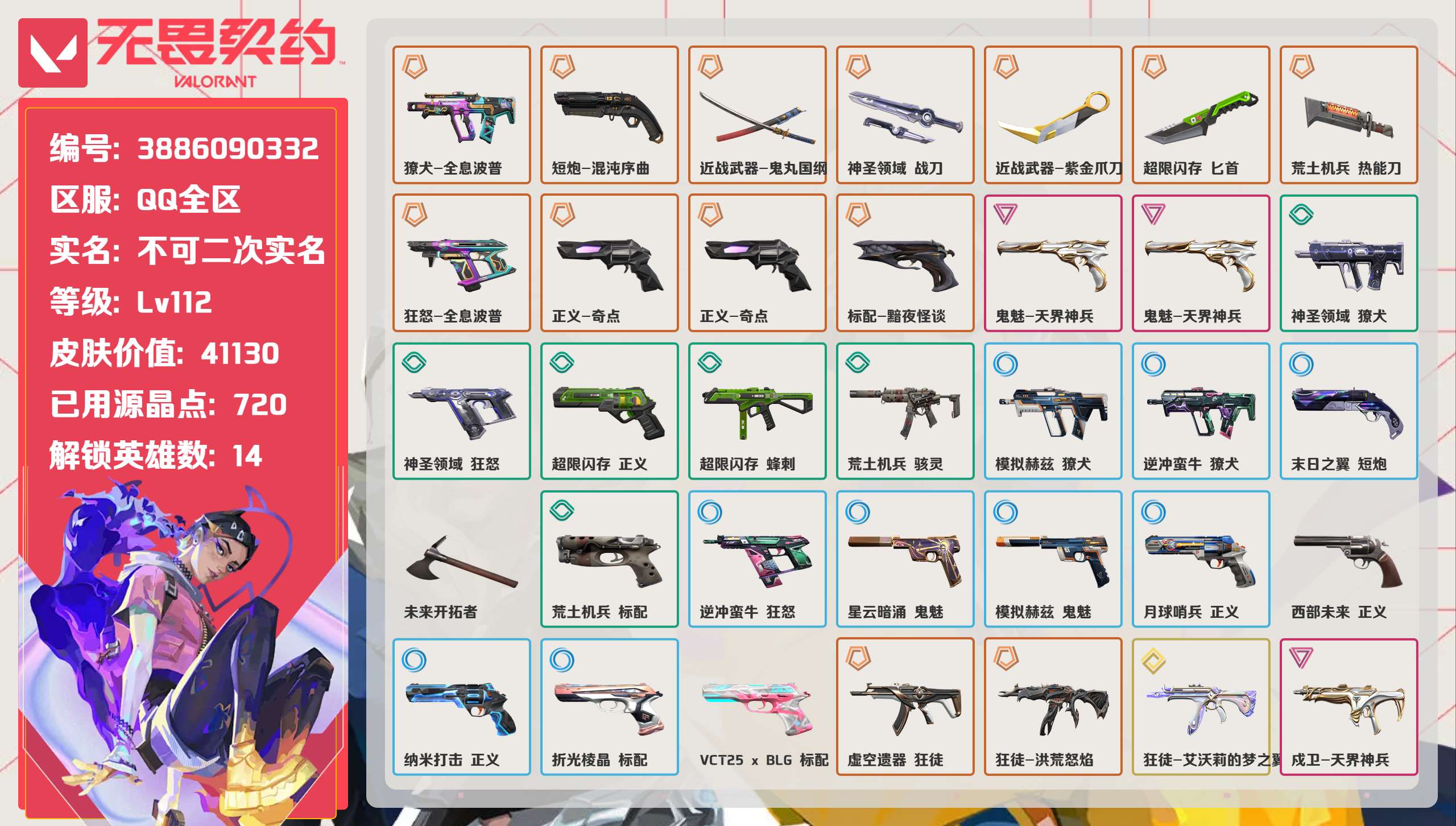 无畏契约账号QQ 等级:Lv112 | 铂金I/ 已用源晶点:720/  皮肤价值:41130/ 英雄数:14/ 
