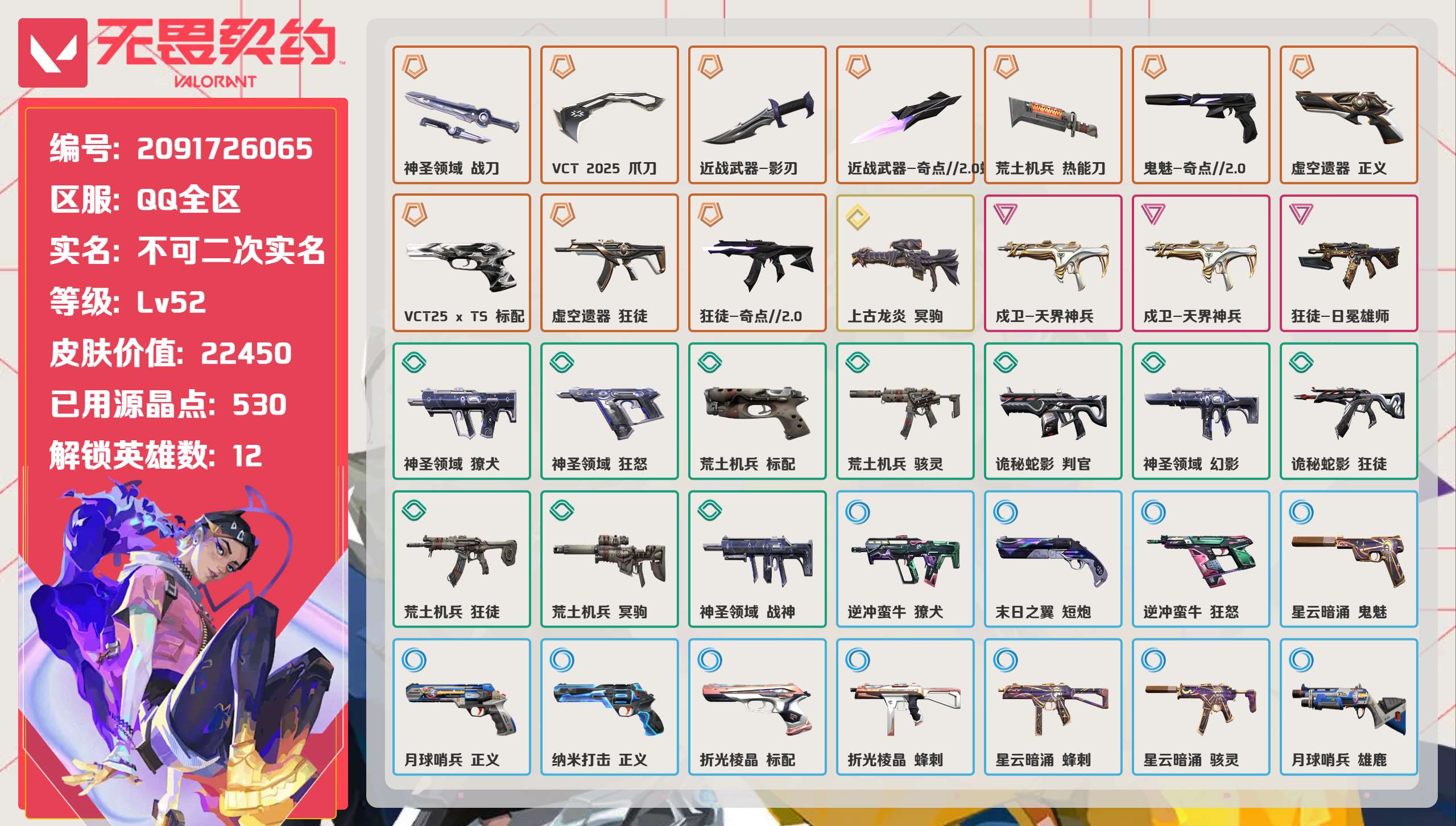 无畏契约账号QQ 等级:Lv52 | 黄金I/ 已用源晶点:530/  皮肤价值:22450/ 英雄数:12/ 
 