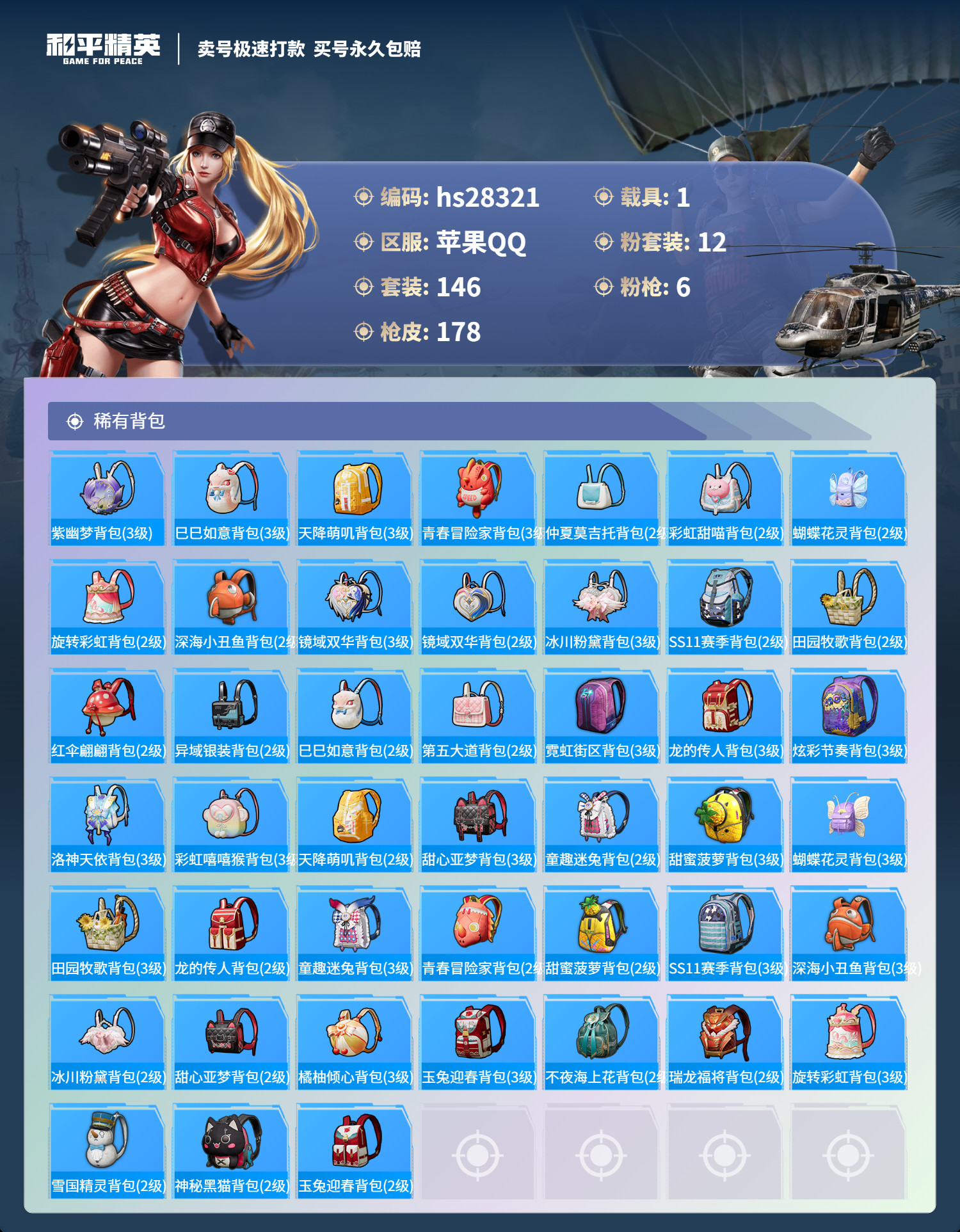 HPSJ3267795和平精英账号详情图7 HPSJ3267795和平精英账号详情图7