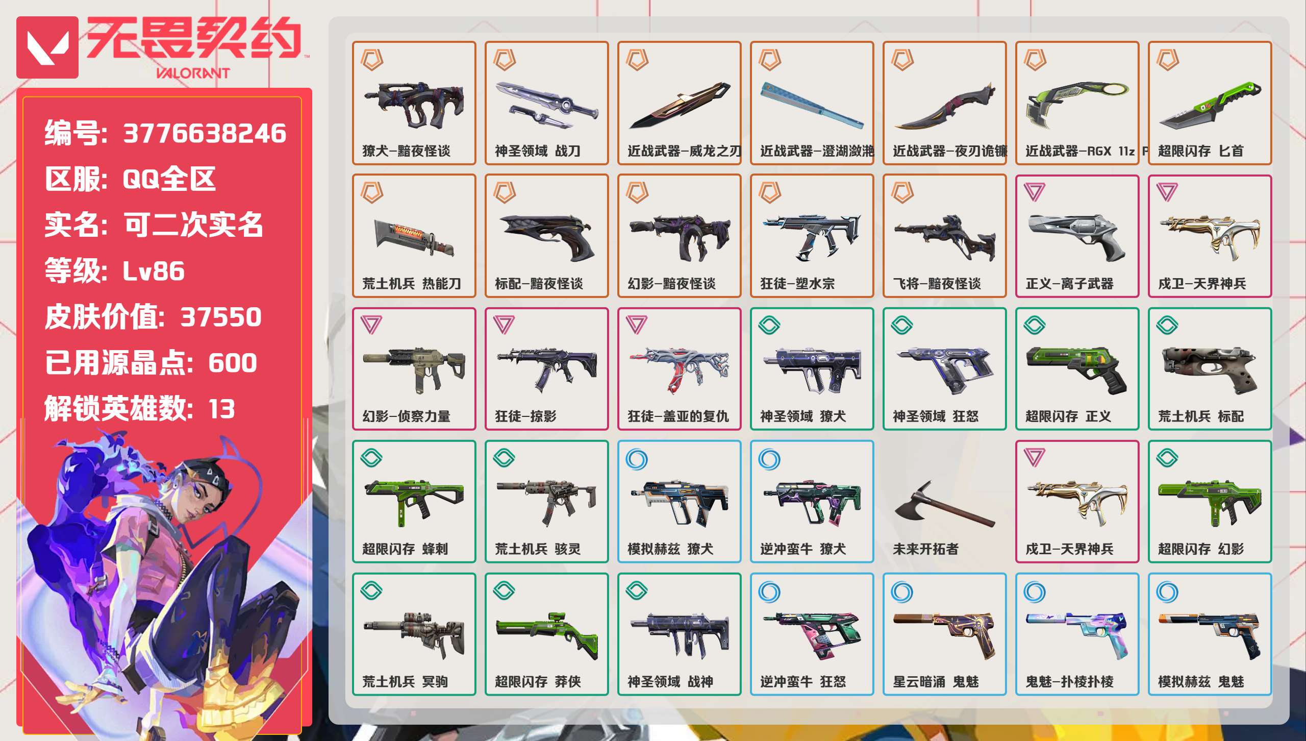 无畏契约账号QQ 等级:Lv86 | 未定级/ 已用源晶点:600/  皮肤价值:37550/ 英雄数:13/ 
 