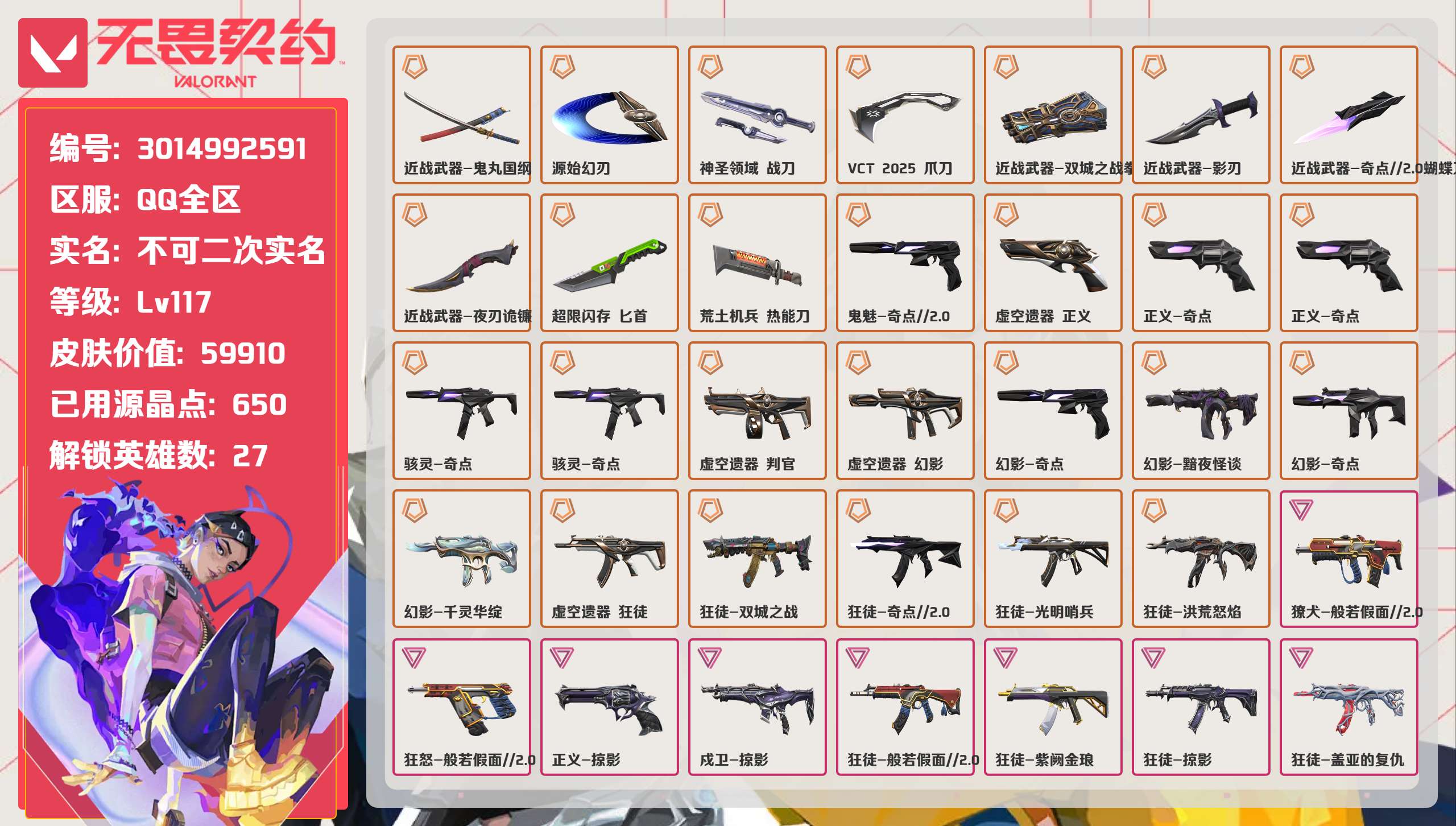 无畏契约账号QQ 等级:Lv117 | 黄金II/ 已用源晶点:650/  皮肤价值:59910/ 英雄数:27/ 