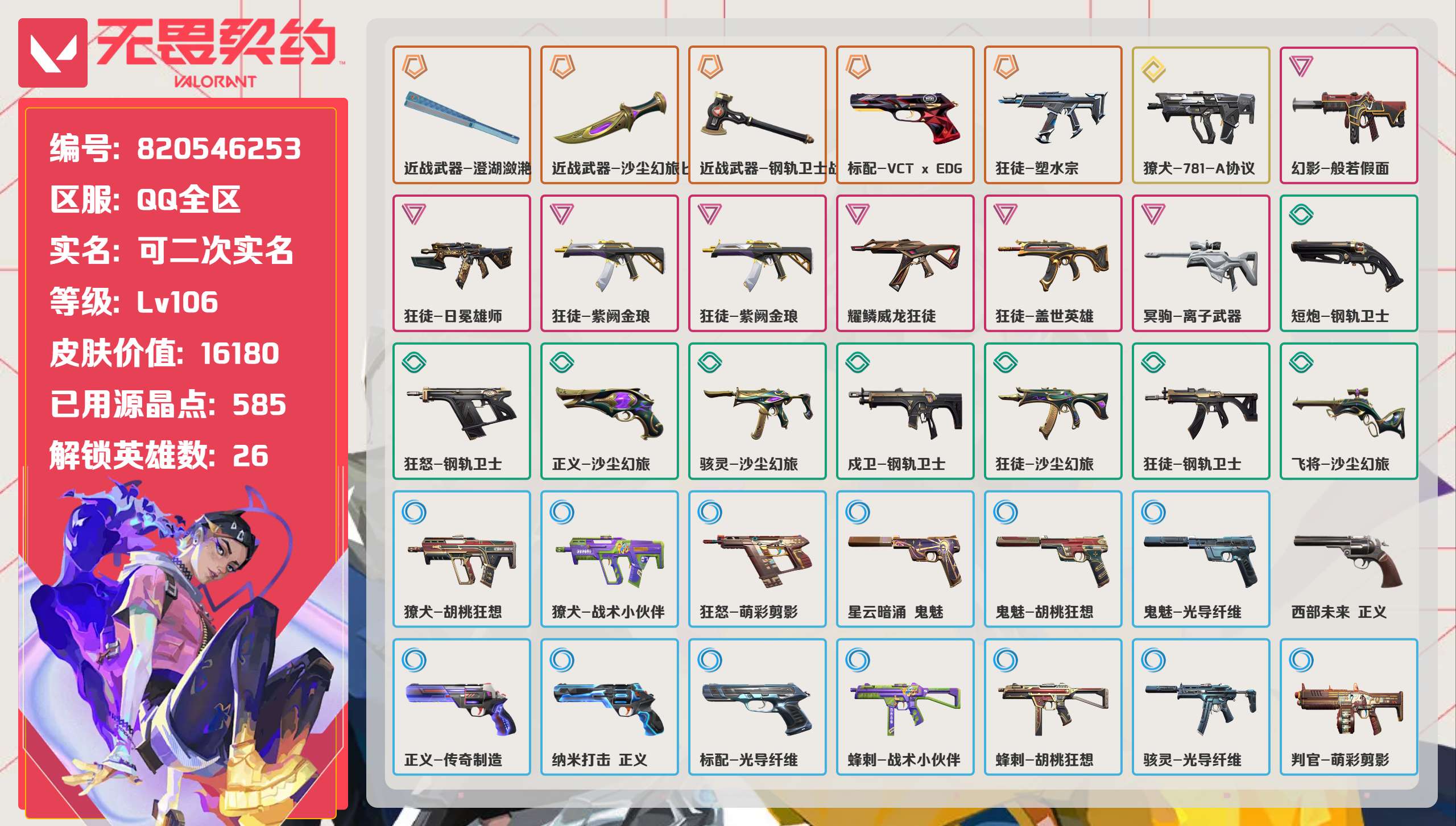 无畏契约账号QQ 等级:Lv106 | 白银I/ 已用源晶点:585/  皮肤价值:16180/ 英雄数:26/ 
