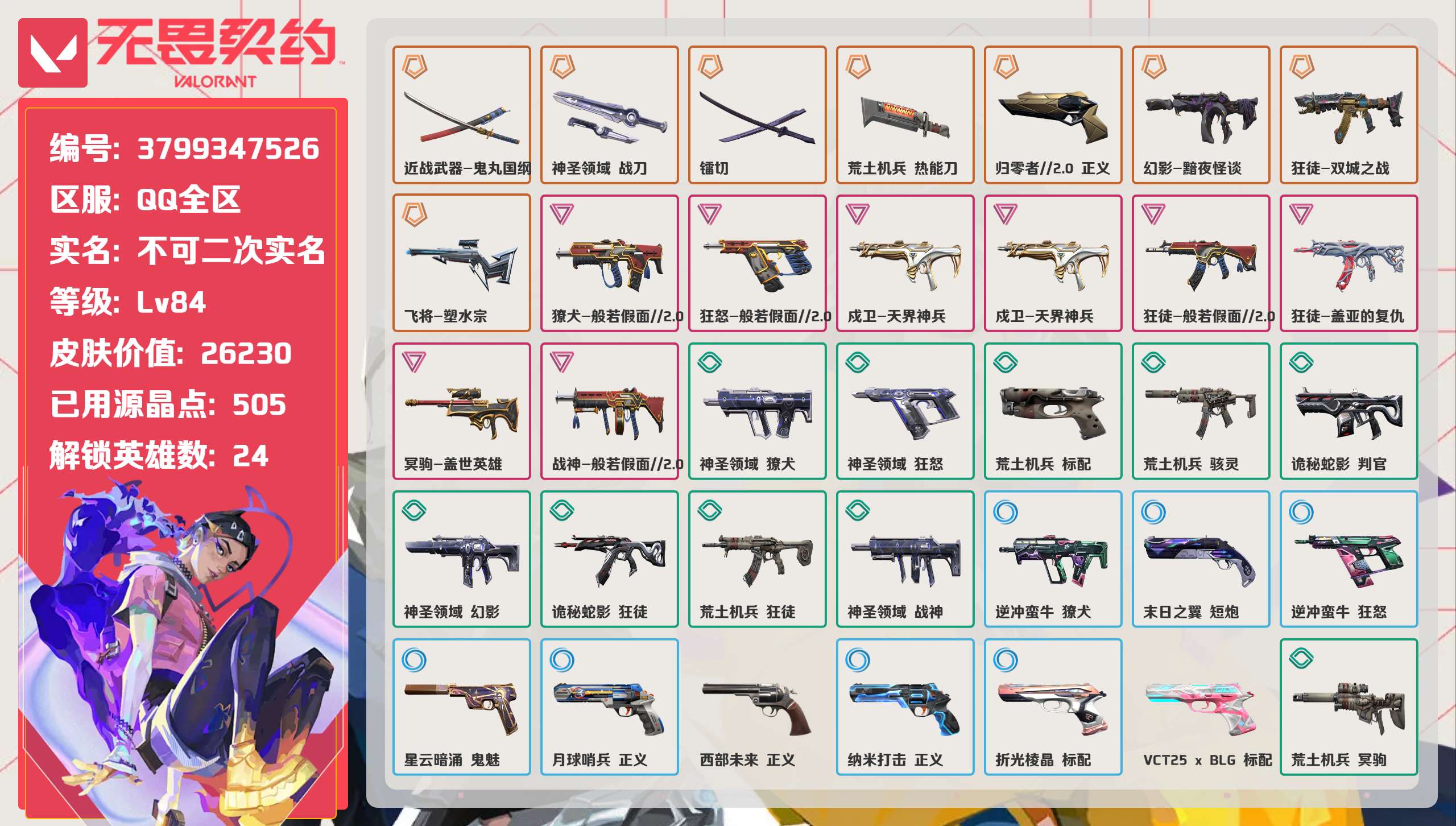 无畏契约账号QQ 等级:Lv84 | 铂金III/ 已用源晶点:505/  皮肤价值:26230/ 英雄数:24/ 