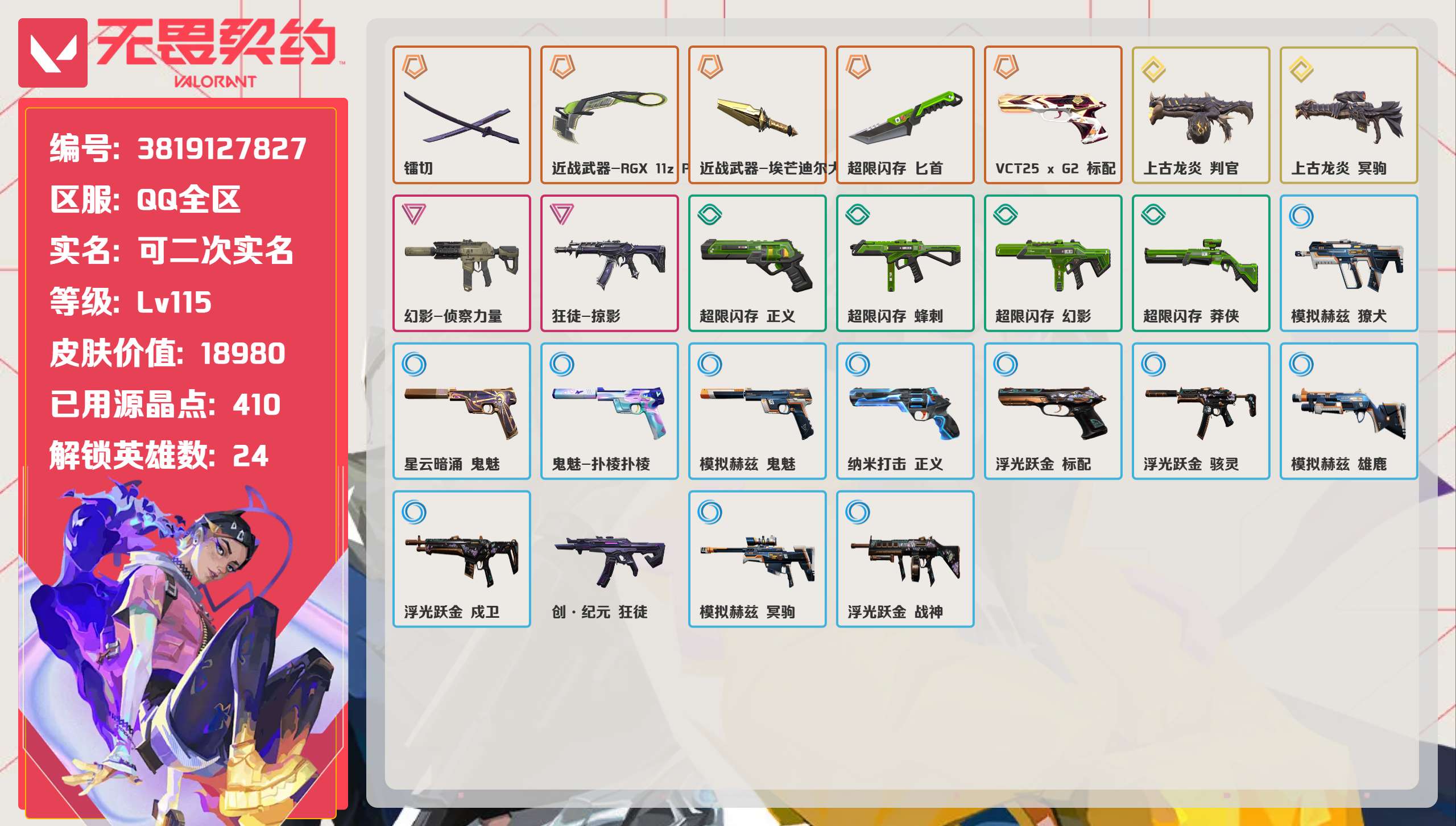 无畏契约账号QQ 等级:Lv115 | 铂金I/ 已用源晶点:410/  皮肤价值:18980/ 英雄数:24/ 
