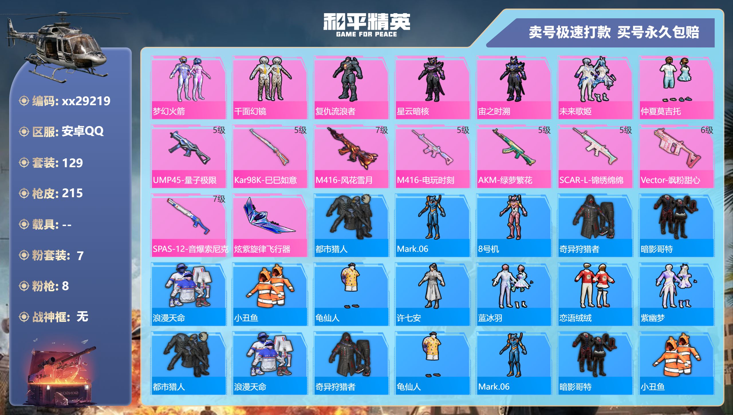 和平精英账号安卓QQ@29219 可二次 安卓手Q-11王牌印记-7粉装-8特效枪-0载具-63536热力值-129套装