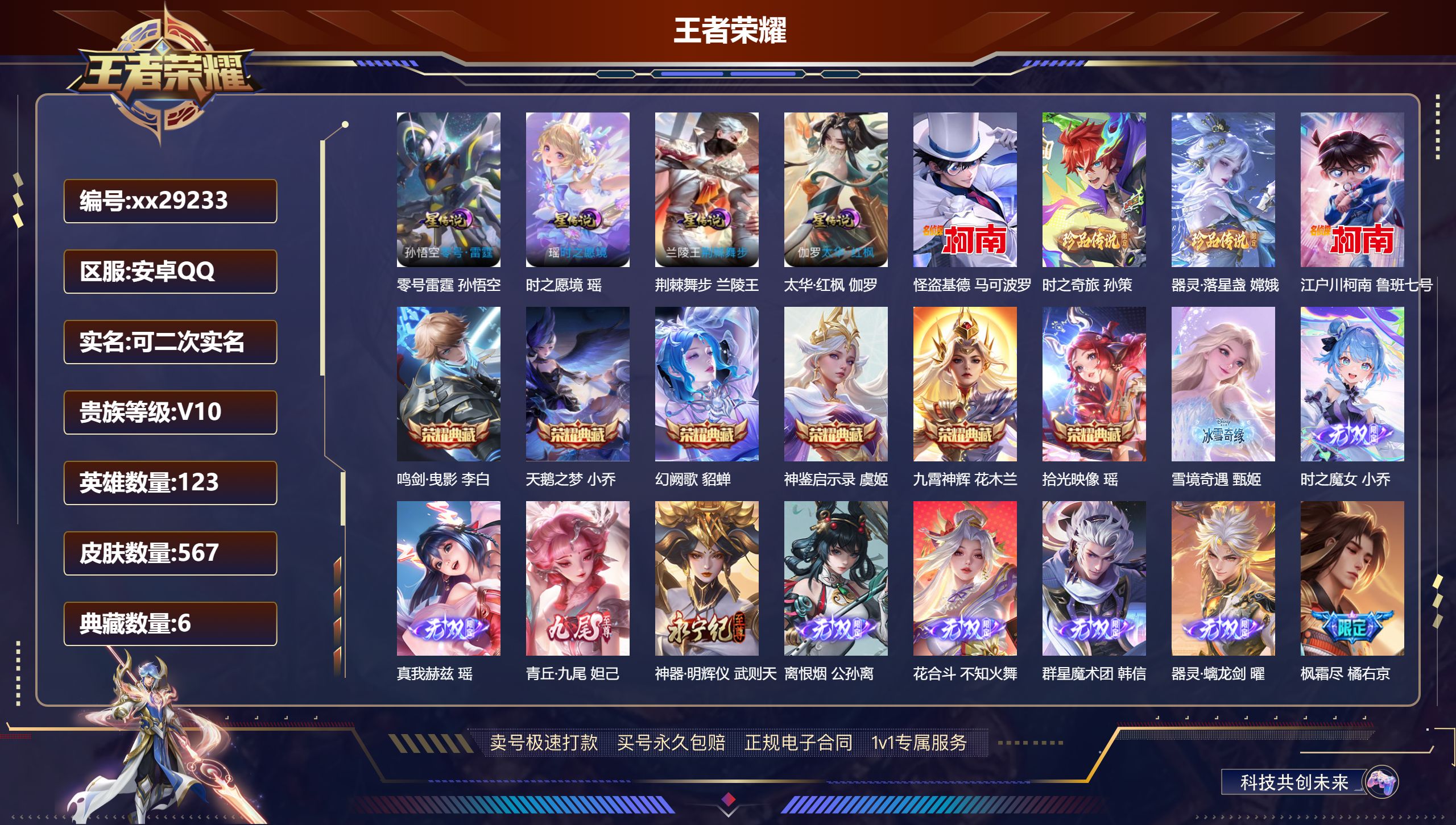王者荣耀账号安卓QQ@29233 可二次 V10 贵族积分 安卓QQ/ 567皮肤/ 123英雄 
【4 星传说皮肤】,
