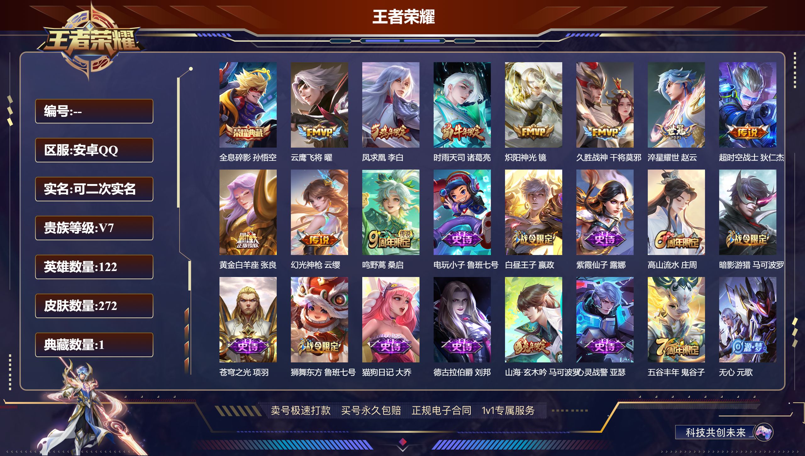王者荣耀账号安卓QQ272皮肤/ 122英雄 
【1 典藏皮肤】全息碎影 孙悟空,
【10 传说皮肤】云鹰飞将 曜,凤求