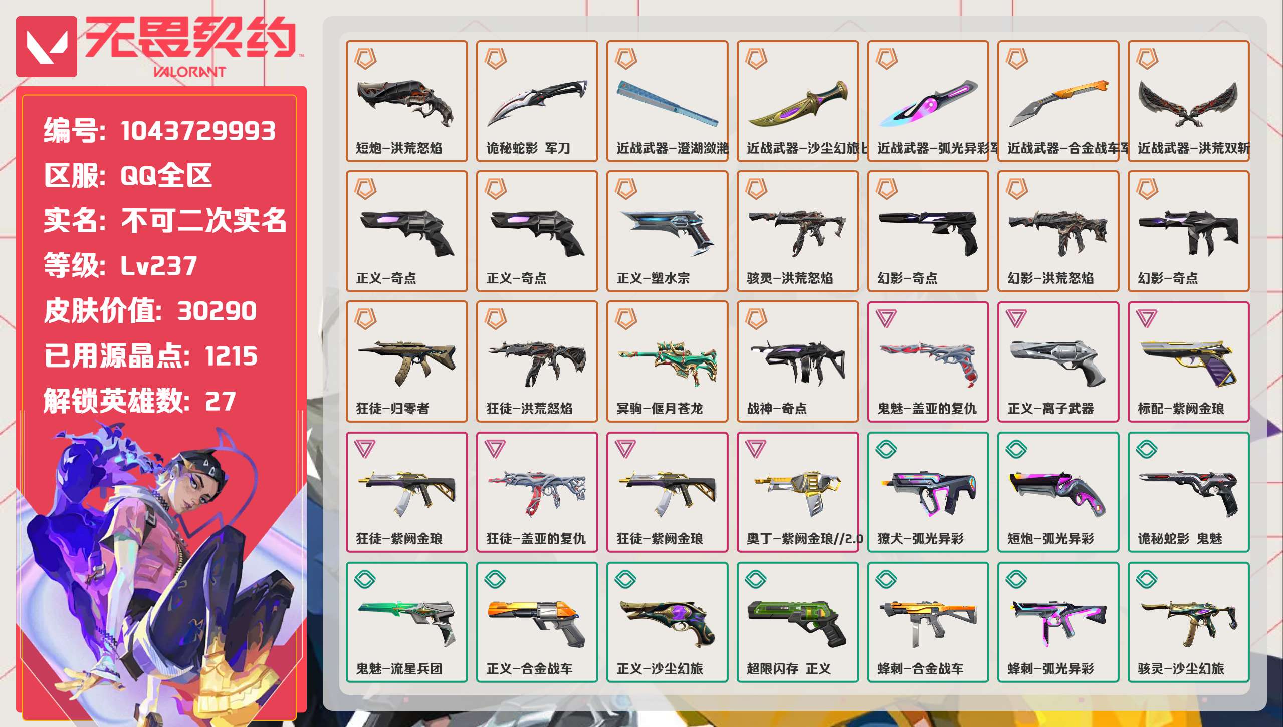 无畏契约账号QQ 等级:Lv237 | 黄金I/ 已用源晶点:1215/  皮肤价值:30290/ 英雄数:27/ 