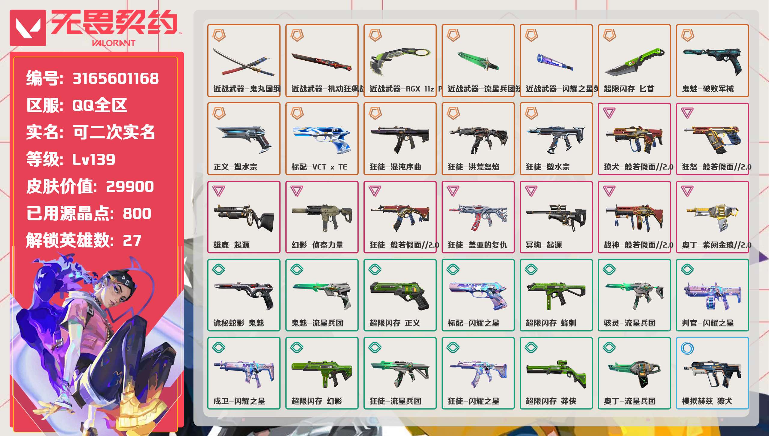 无畏契约账号QQ 等级:Lv139 | 铂金II/ 已用源晶点:800/  皮肤价值:29900/ 英雄数:27/ 