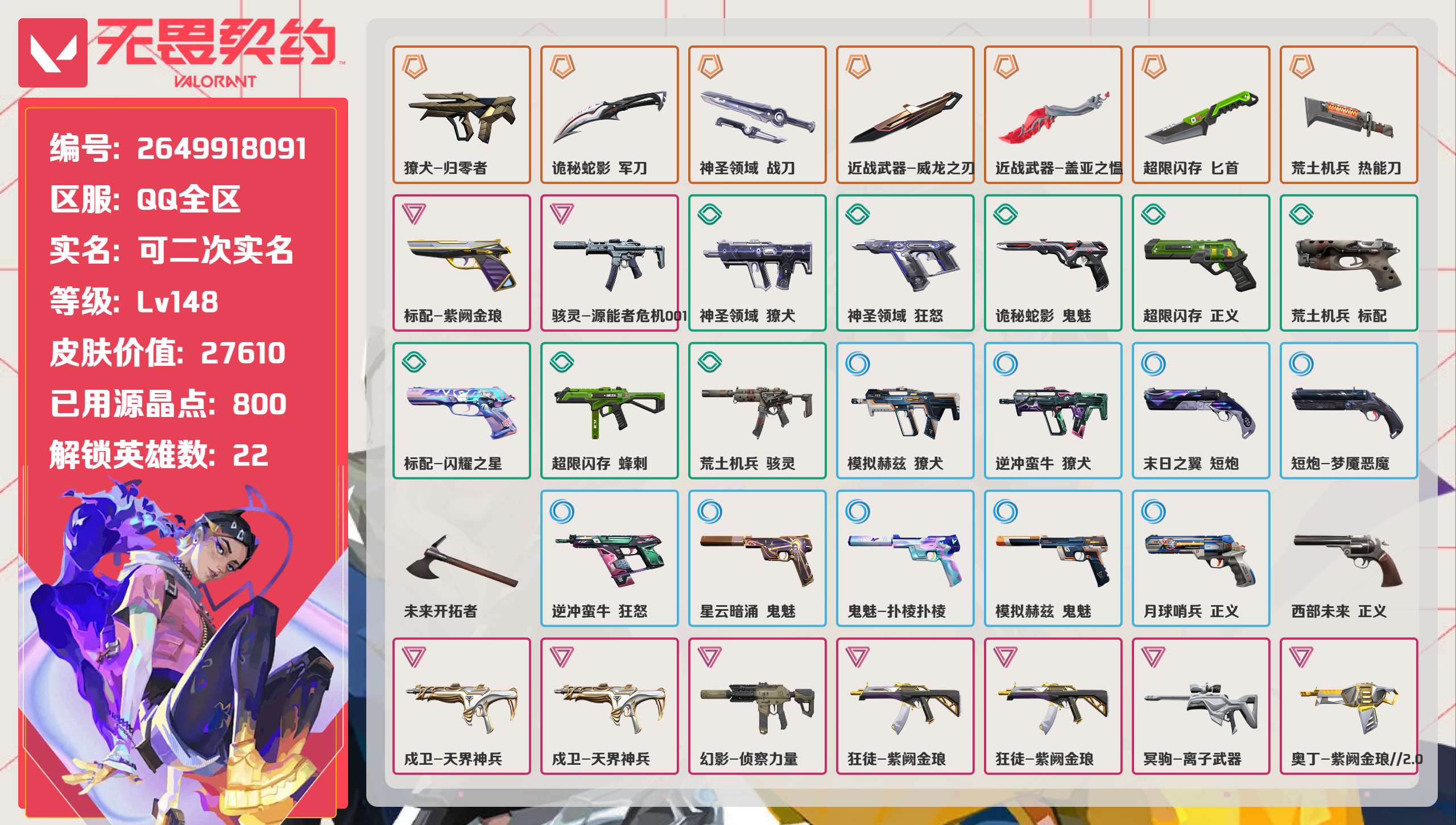 无畏契约账号QQ 等级:Lv148 | 黄金II/ 已用源晶点:800/  皮肤价值:27610/ 英雄数:22/ 