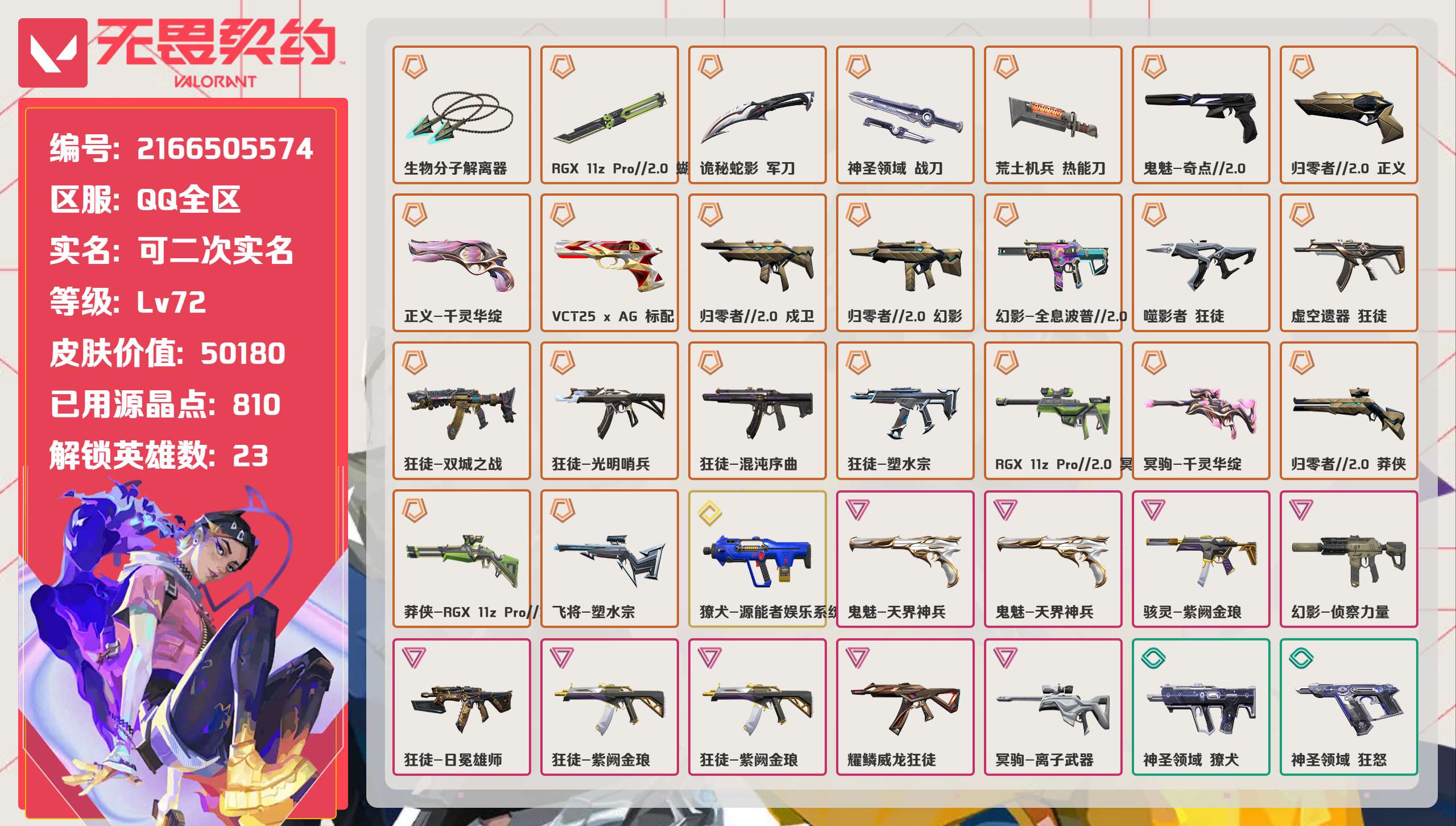 无畏契约账号QQ 等级:Lv72 | 铂金I/ 已用源晶点:810/  皮肤价值:50180/ 英雄数:23/ 
 