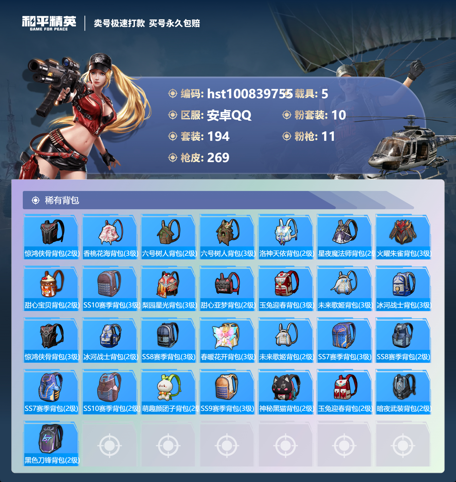 HPSJ3300568和平精英账号详情图8 HPSJ3300568和平精英账号详情图8