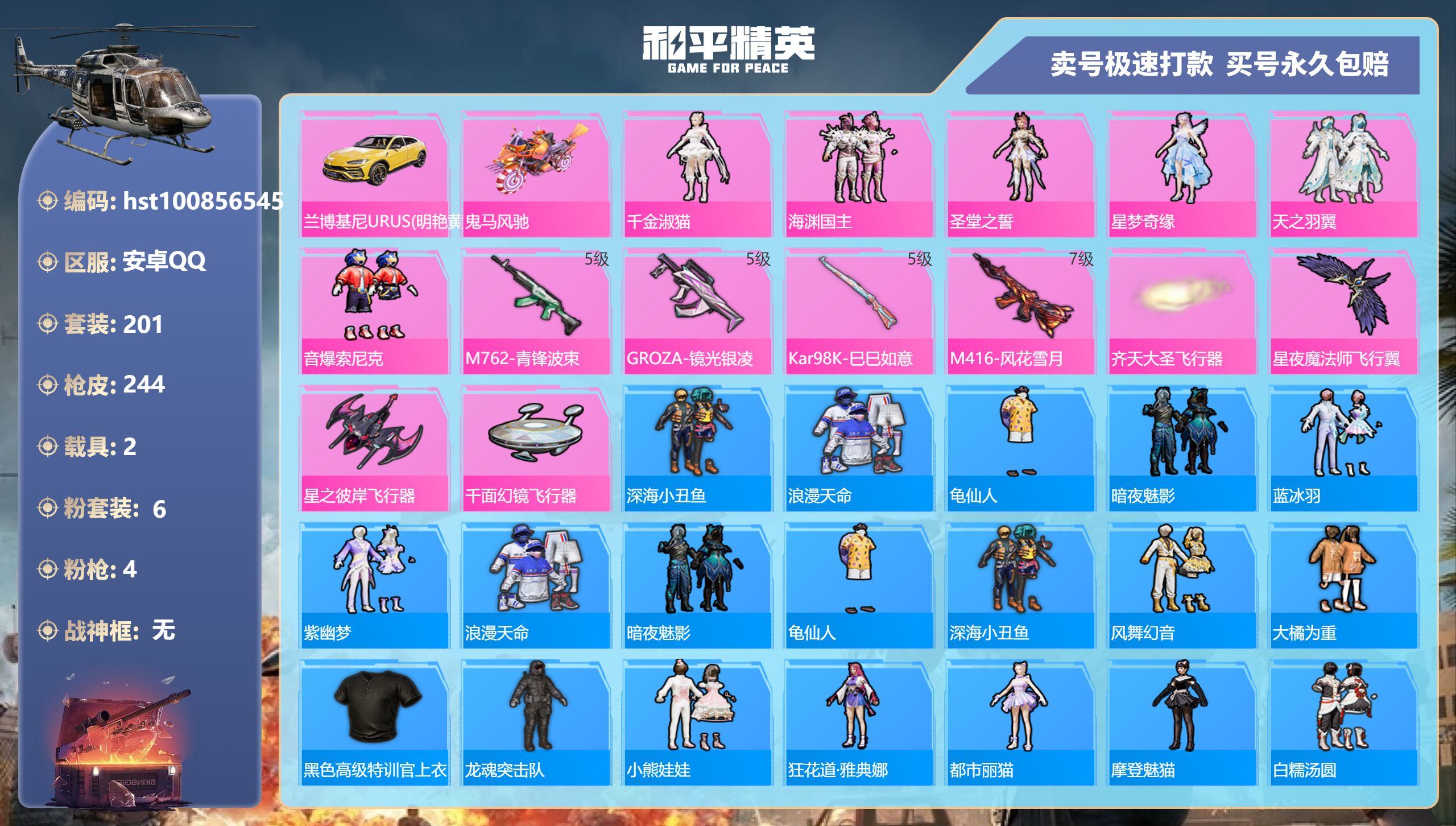 和平精英账号安卓QQ安卓手Q-14王牌印记-6粉装-4特效枪-2载具-83505热力值-201套装-244枪皮-0卓越印